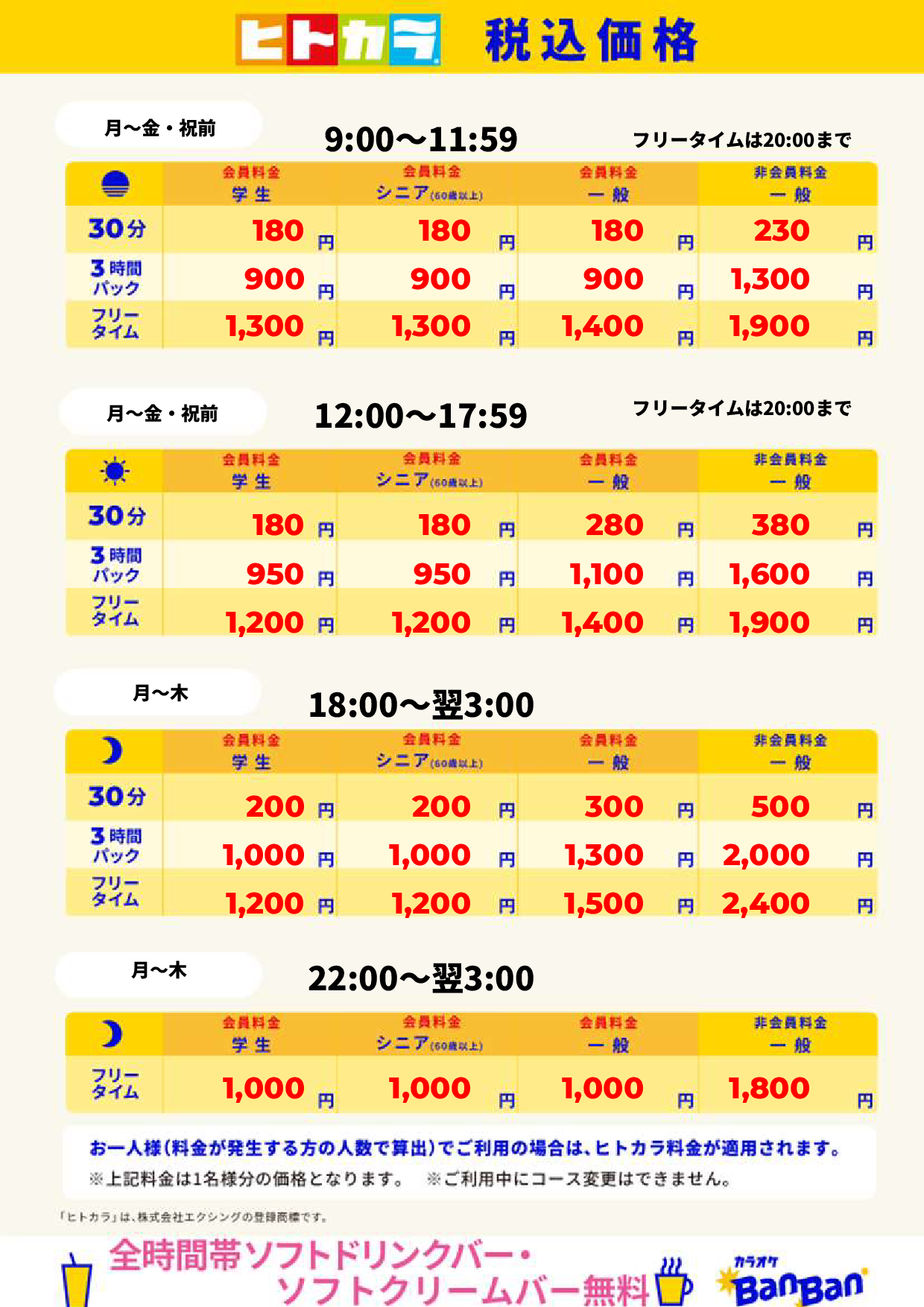 平日（ヒトカラ）表