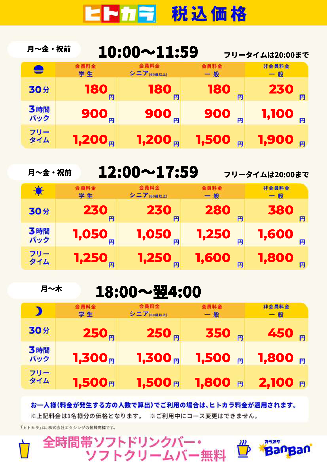 平日（ヒトカラ）表