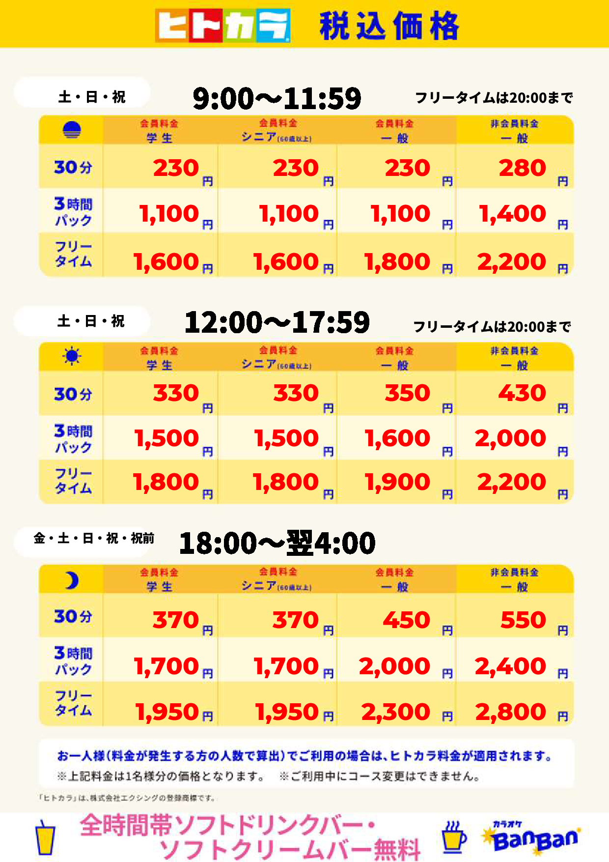 週末（ヒトカラ）表