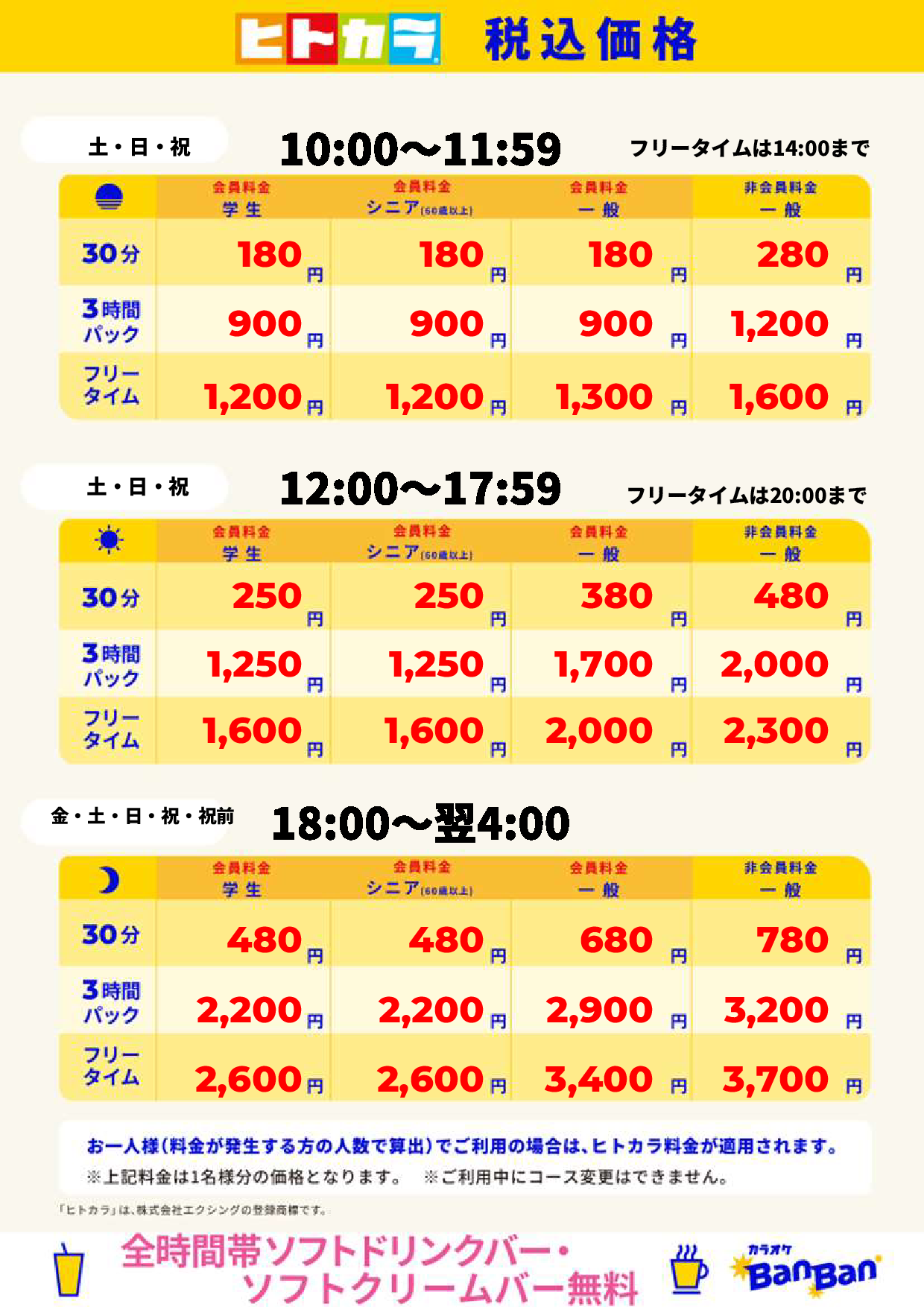 週末（ヒトカラ）表