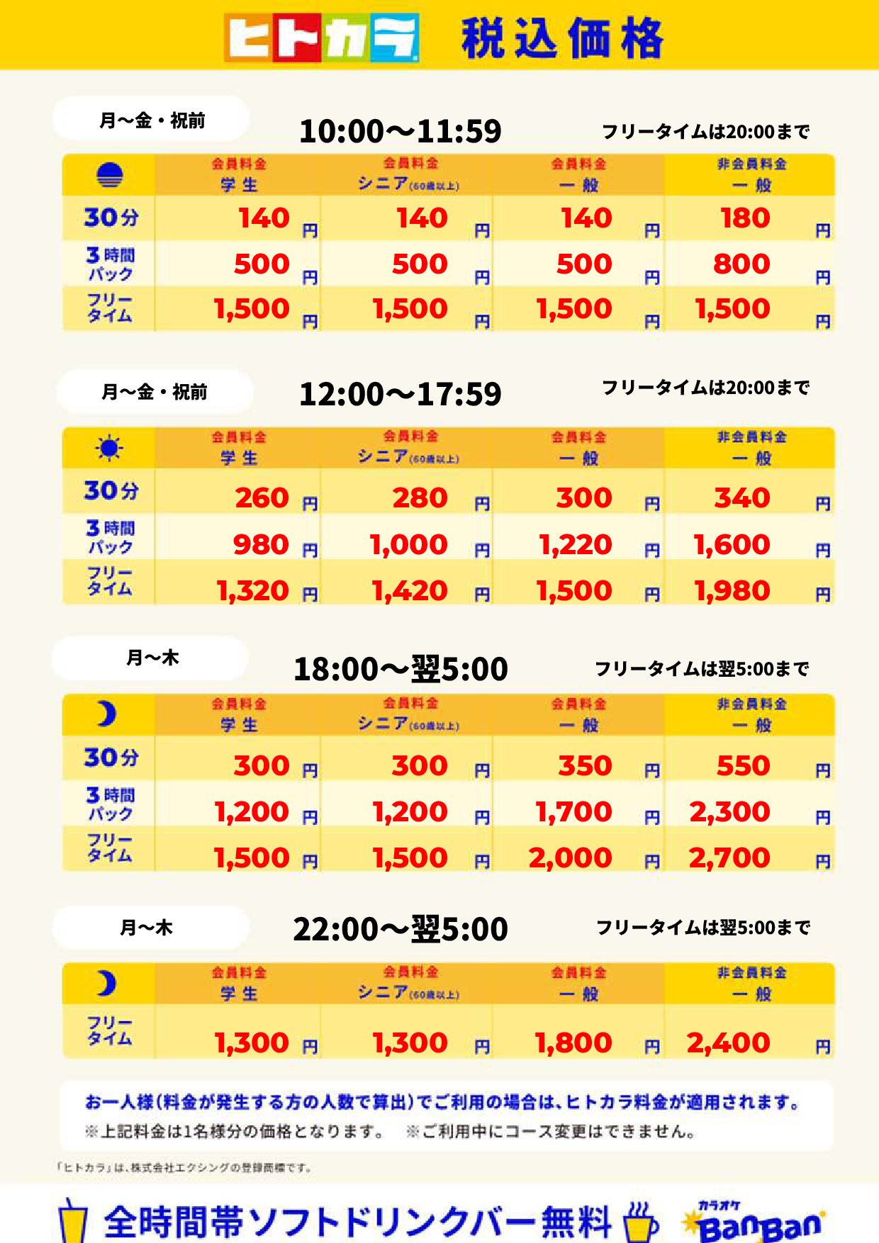 平日（ヒトカラ）表