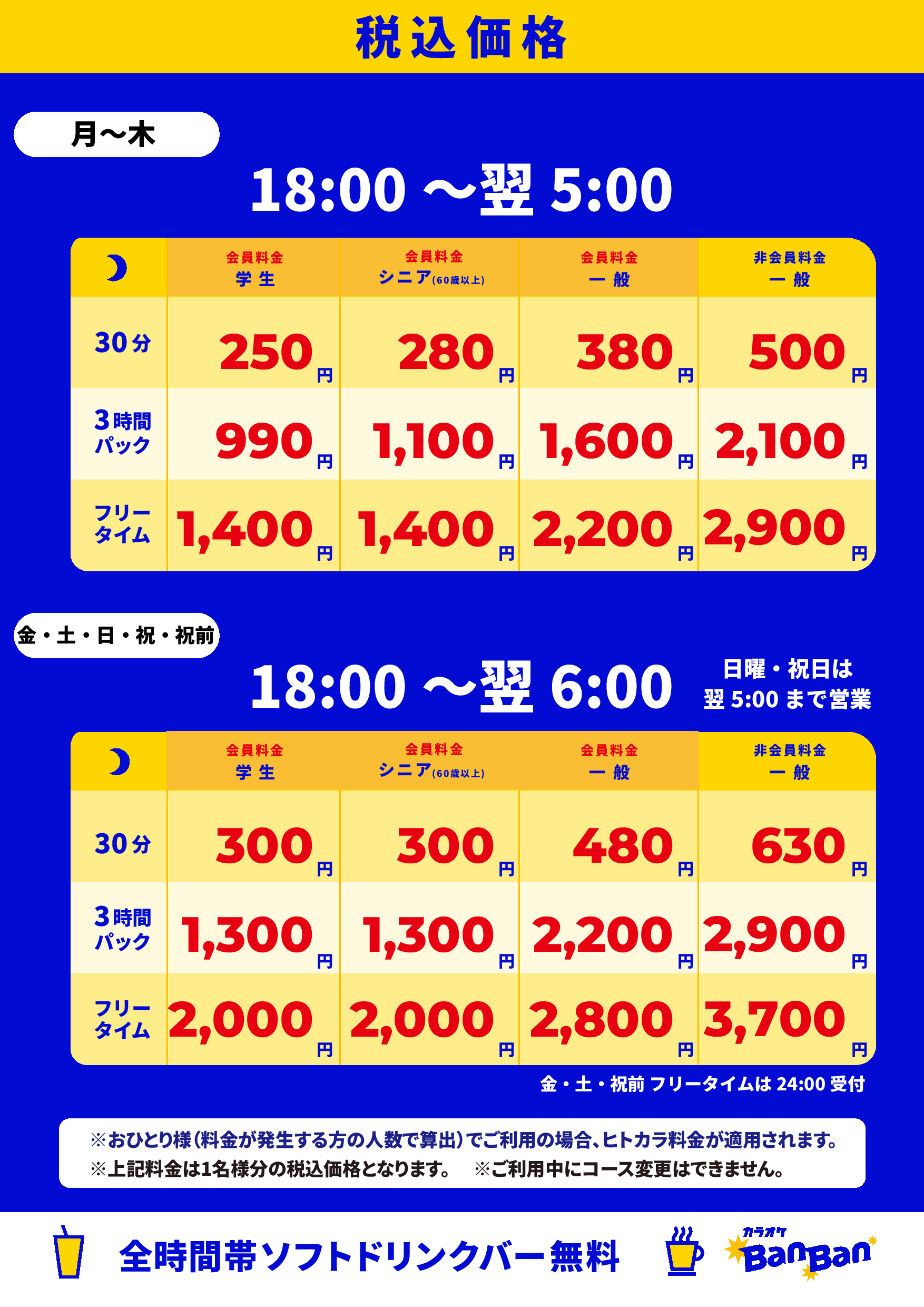 基本料金表