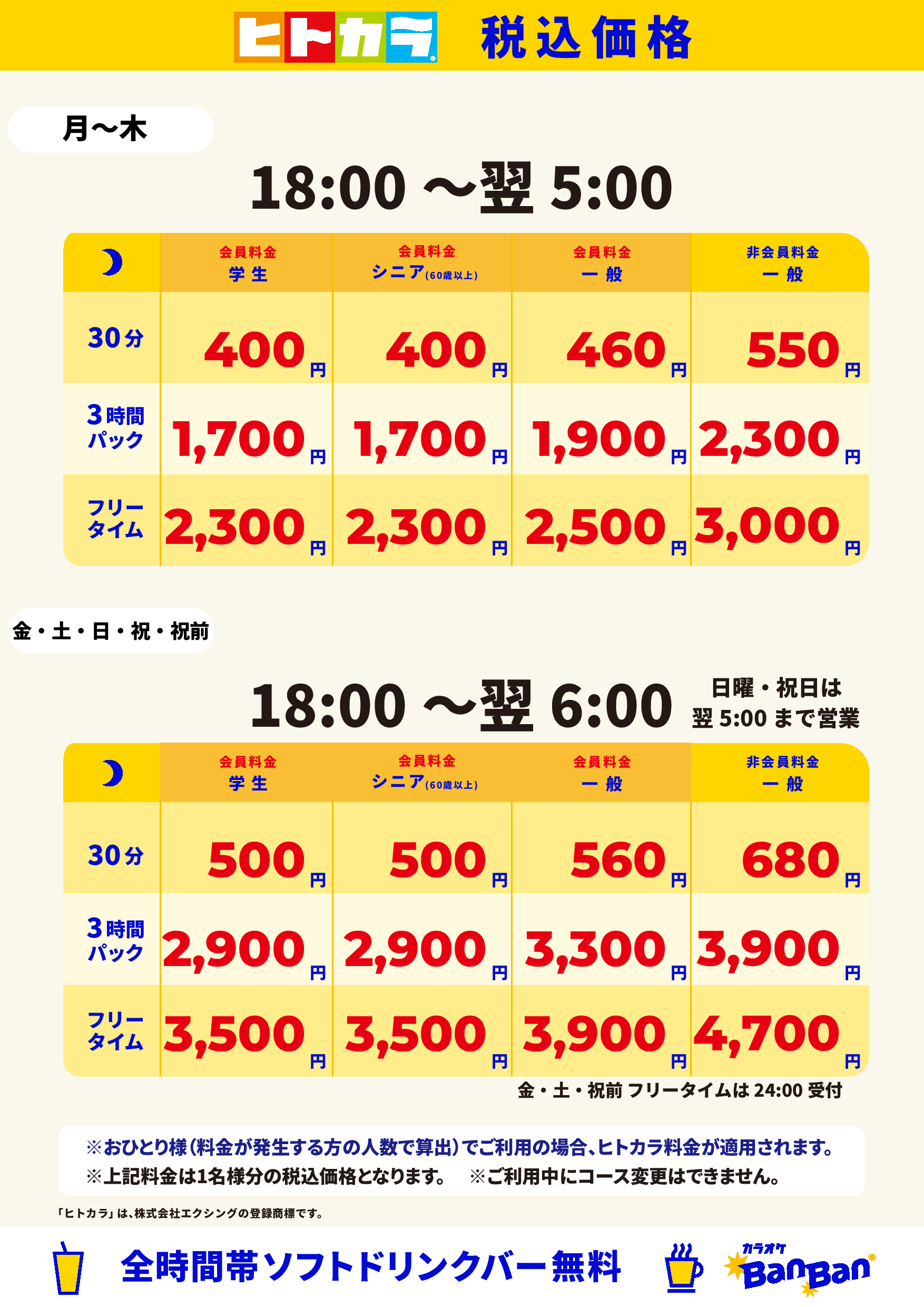 ヒトカラ料金表