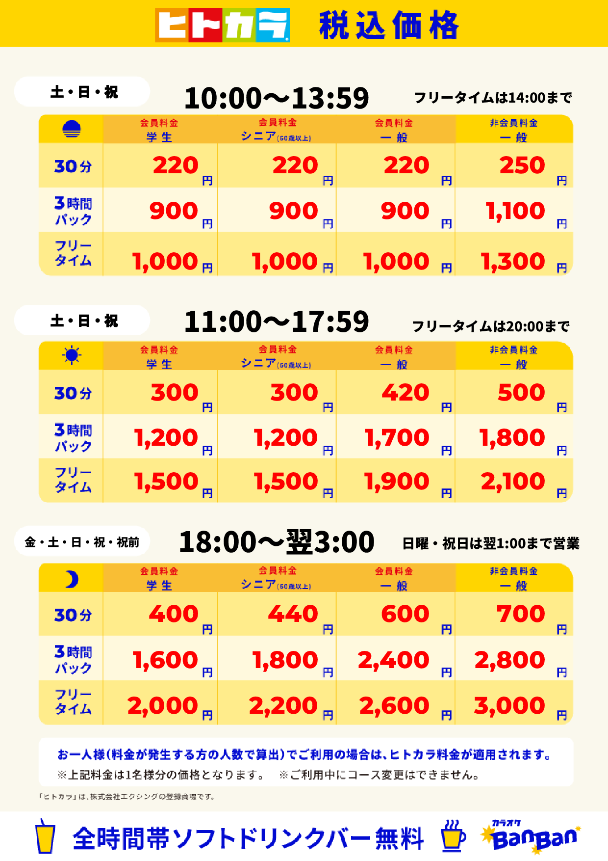 週末料金（ヒトカラ）表