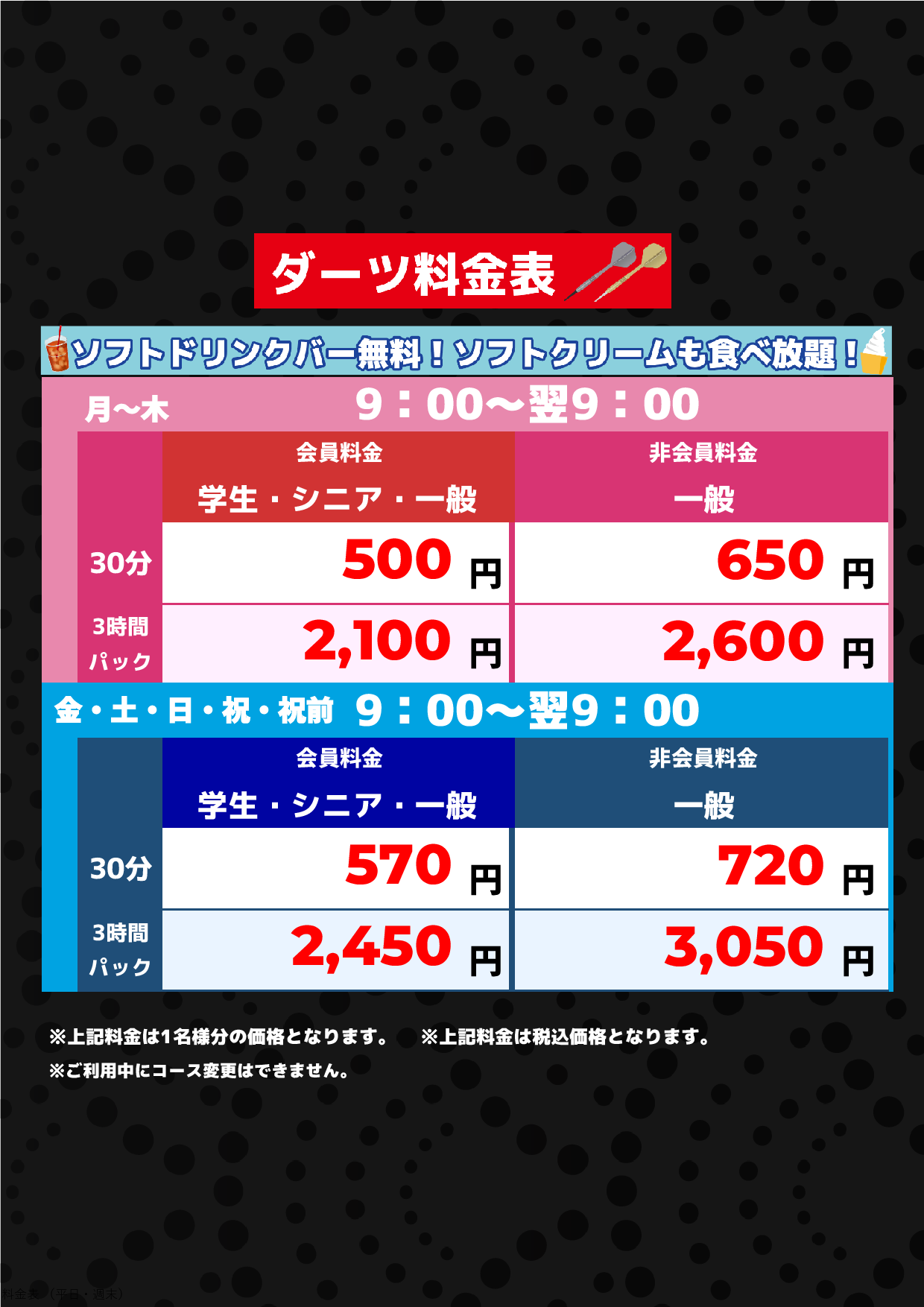 ダーツ料金表表