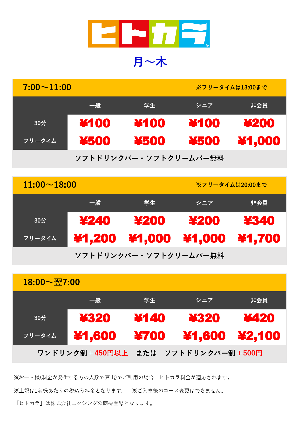 月～木（ヒトカラ）表