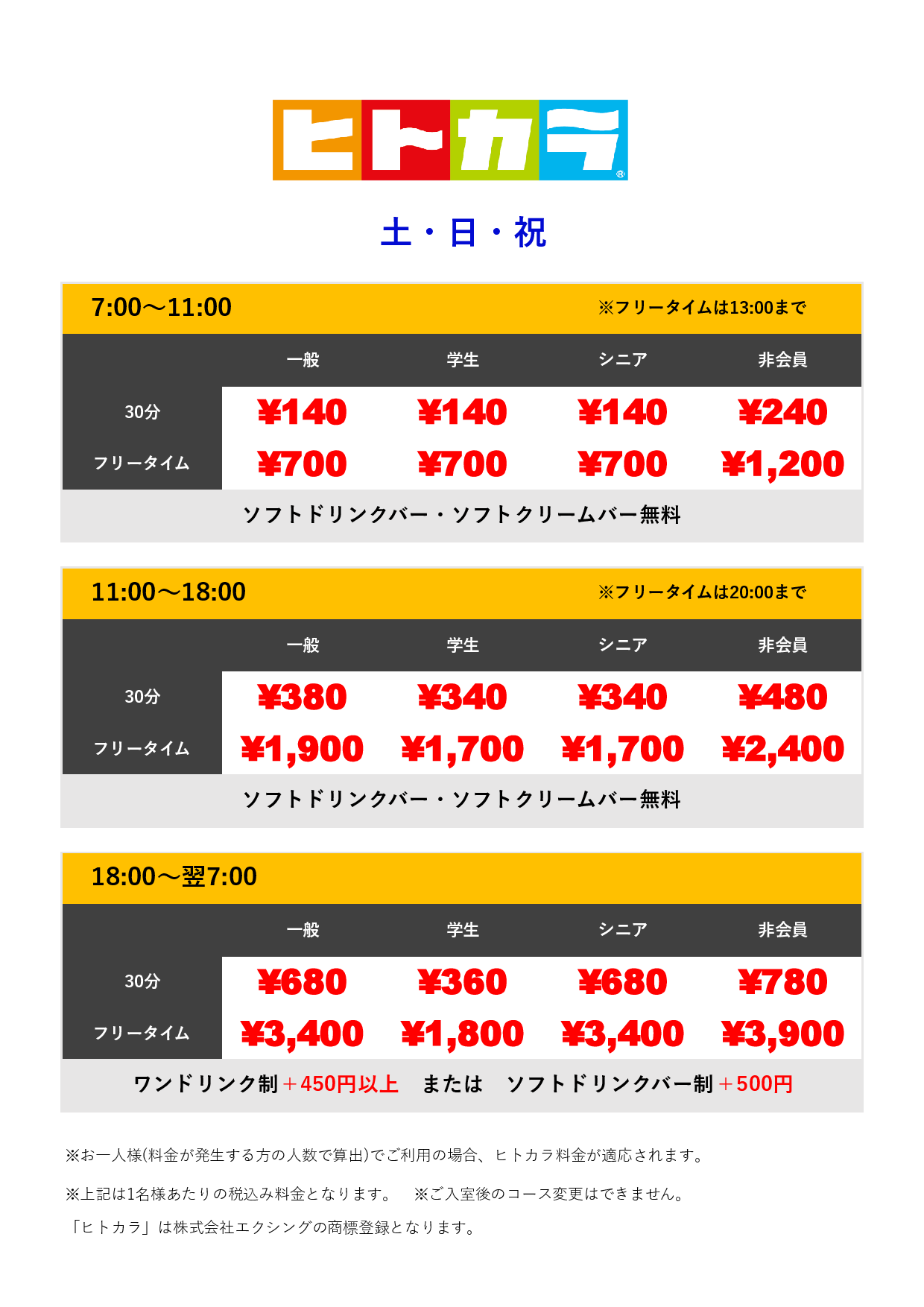 土・日・祝（ヒトカラ）表