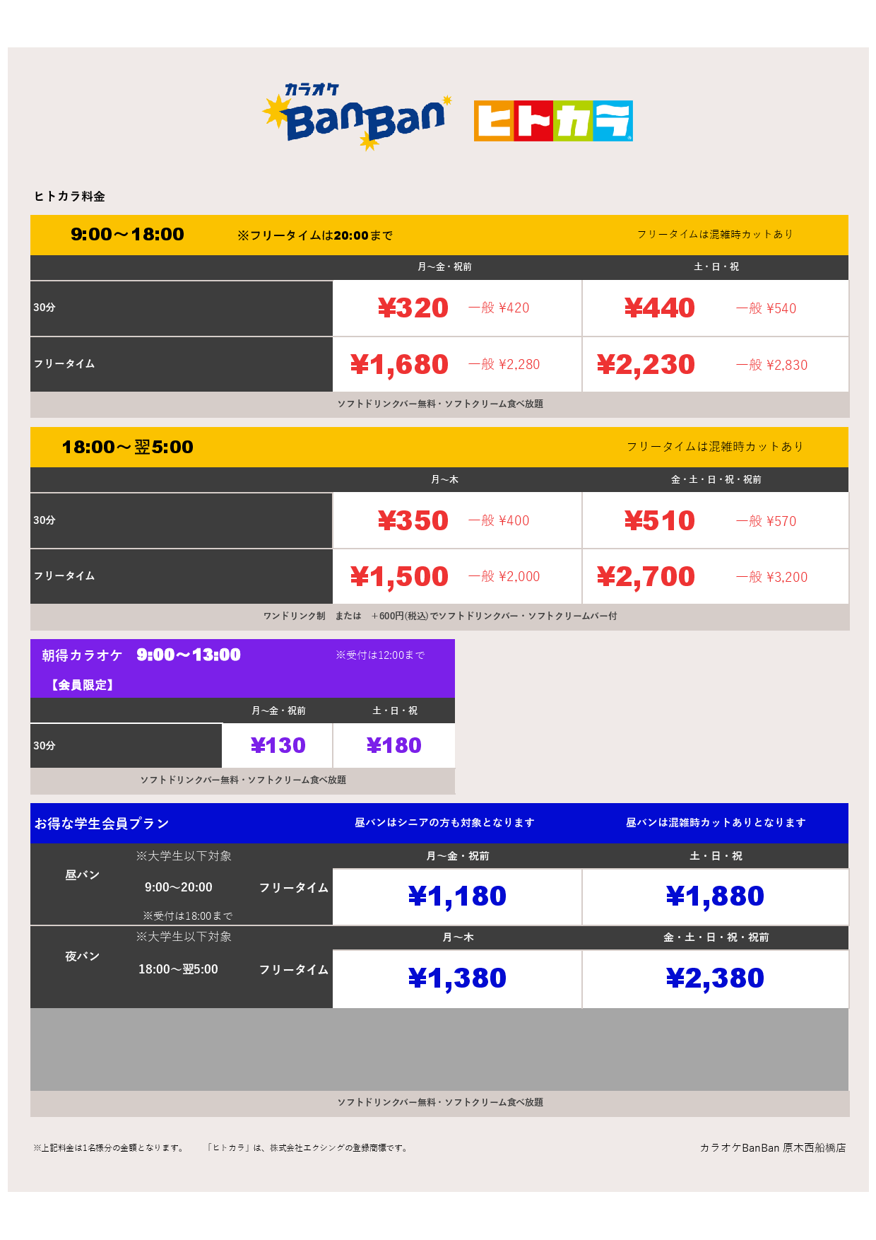 ヒトカラ料金表