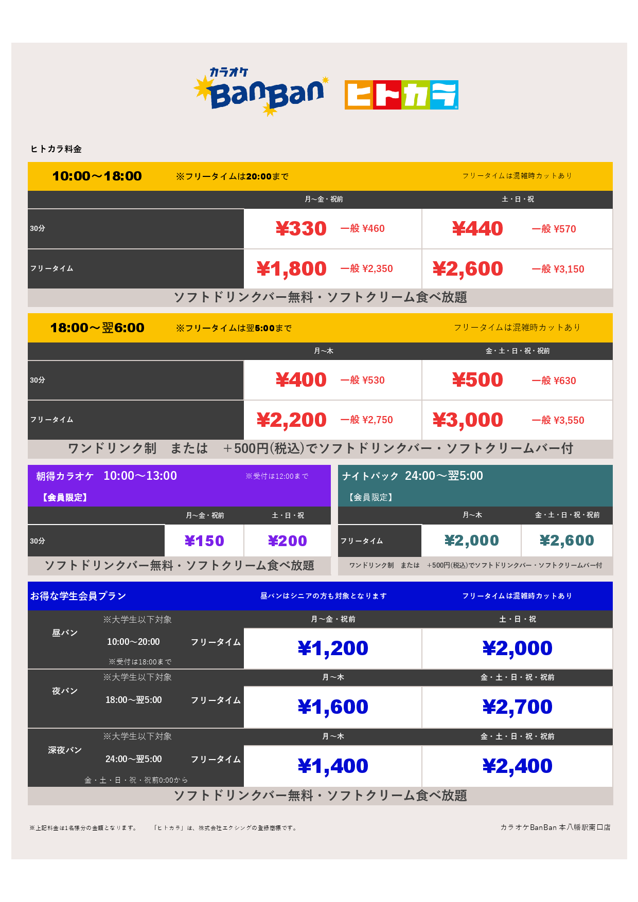 ヒトカラ料金表