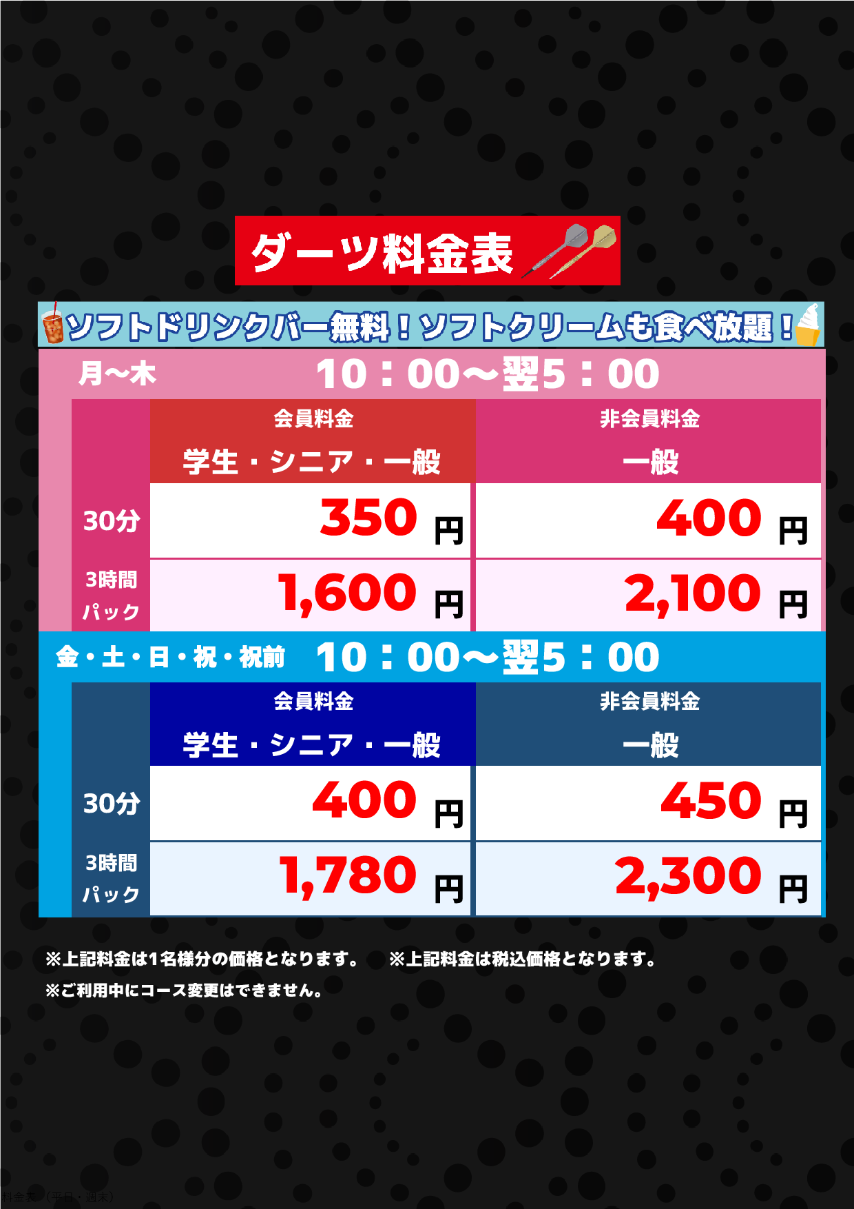 ダーツ料金表表