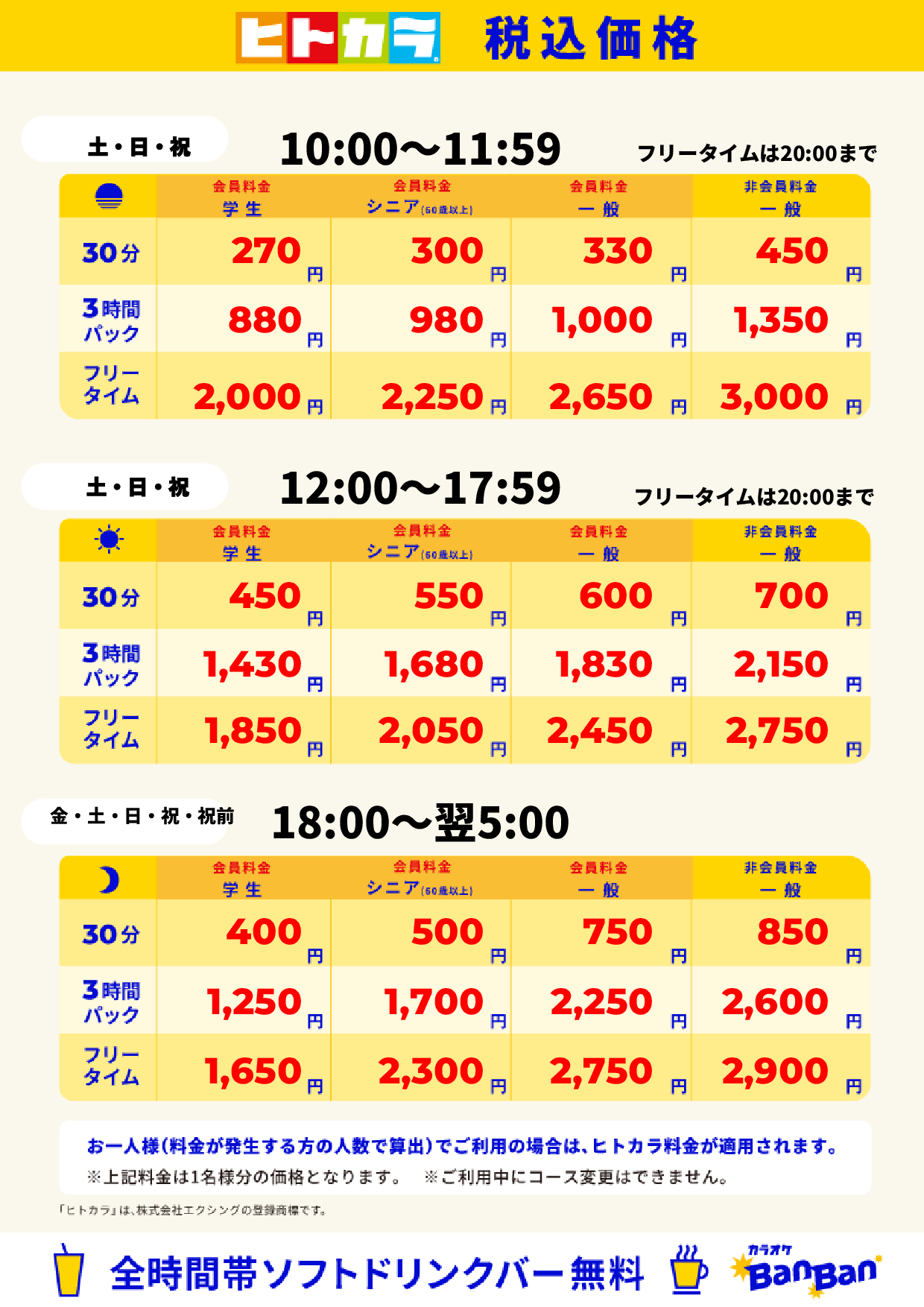 週末料金（ヒトカラ）表