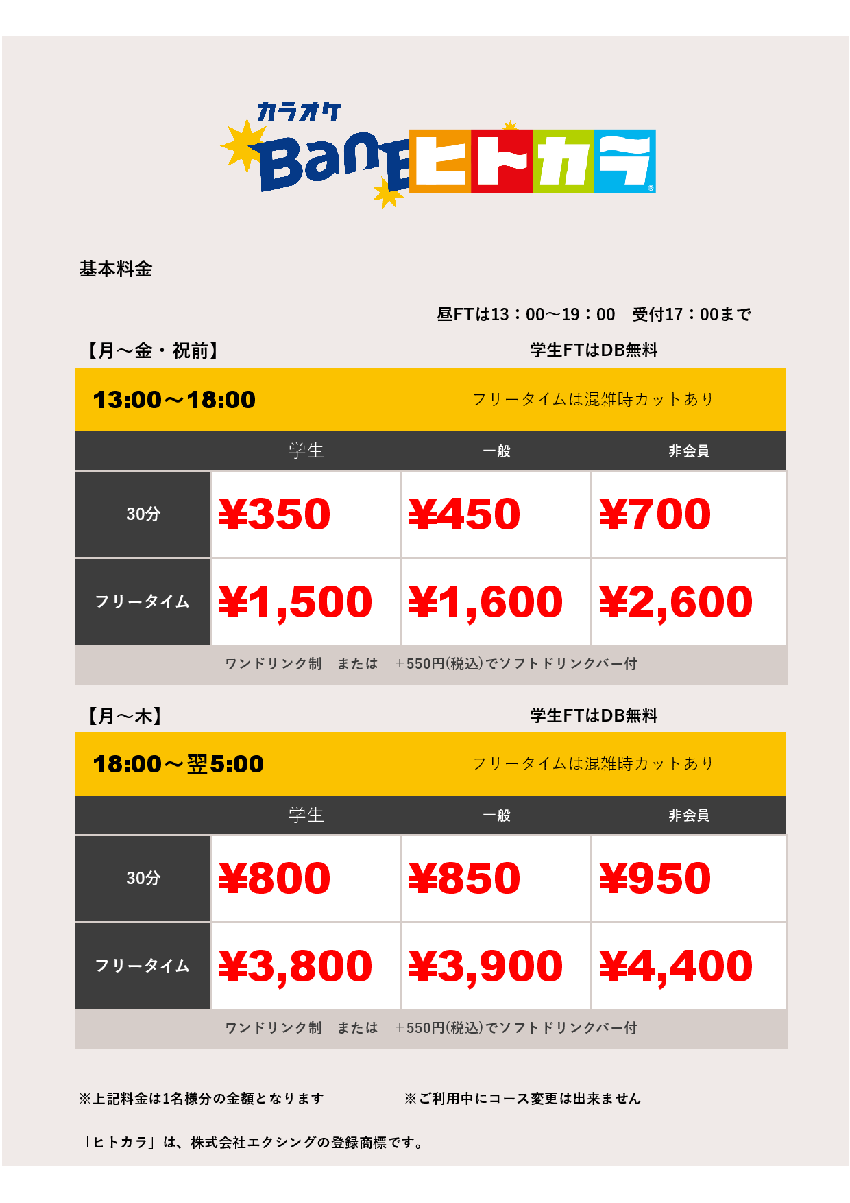 平日料金（ヒトカラ）表