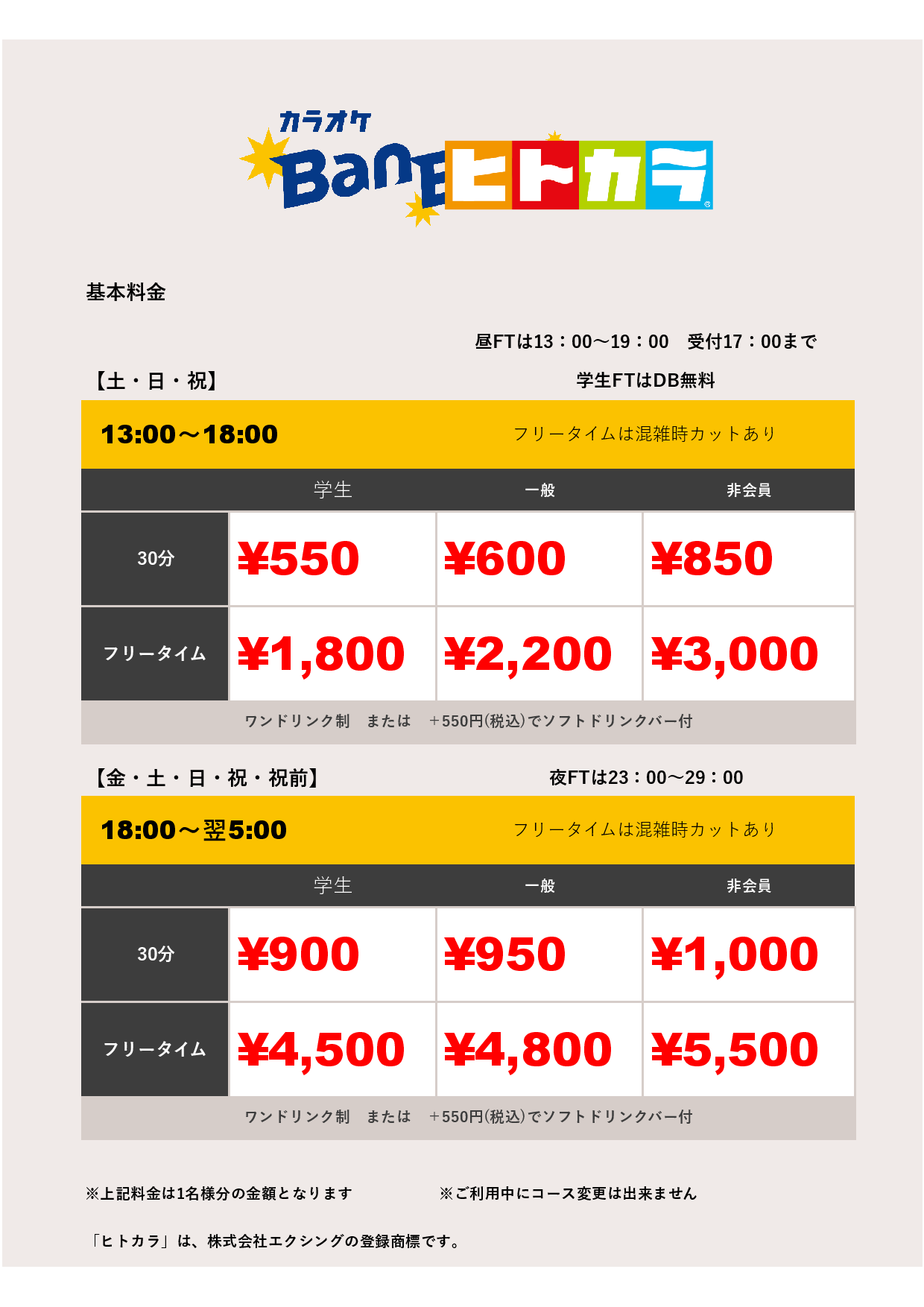 週末料金（ヒトカラ）表