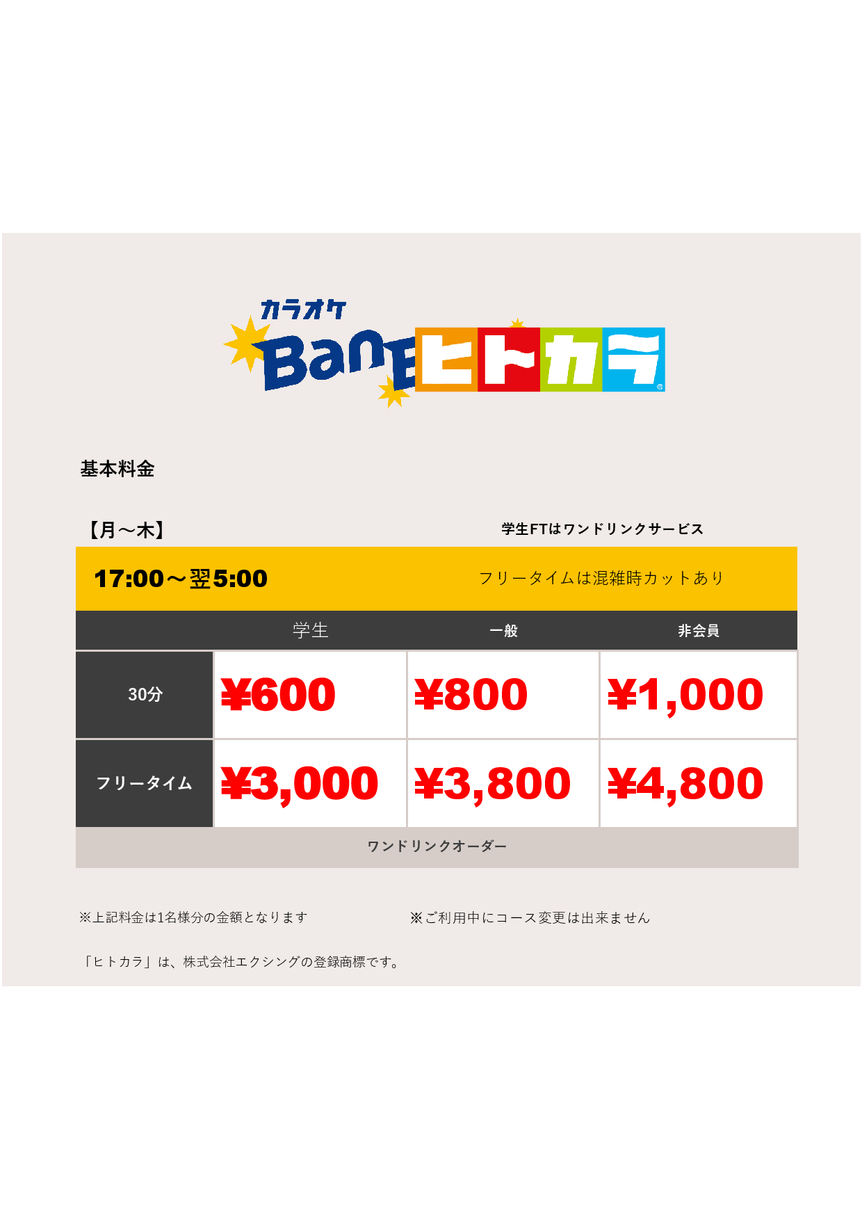 平日料金（ヒトカラ）表