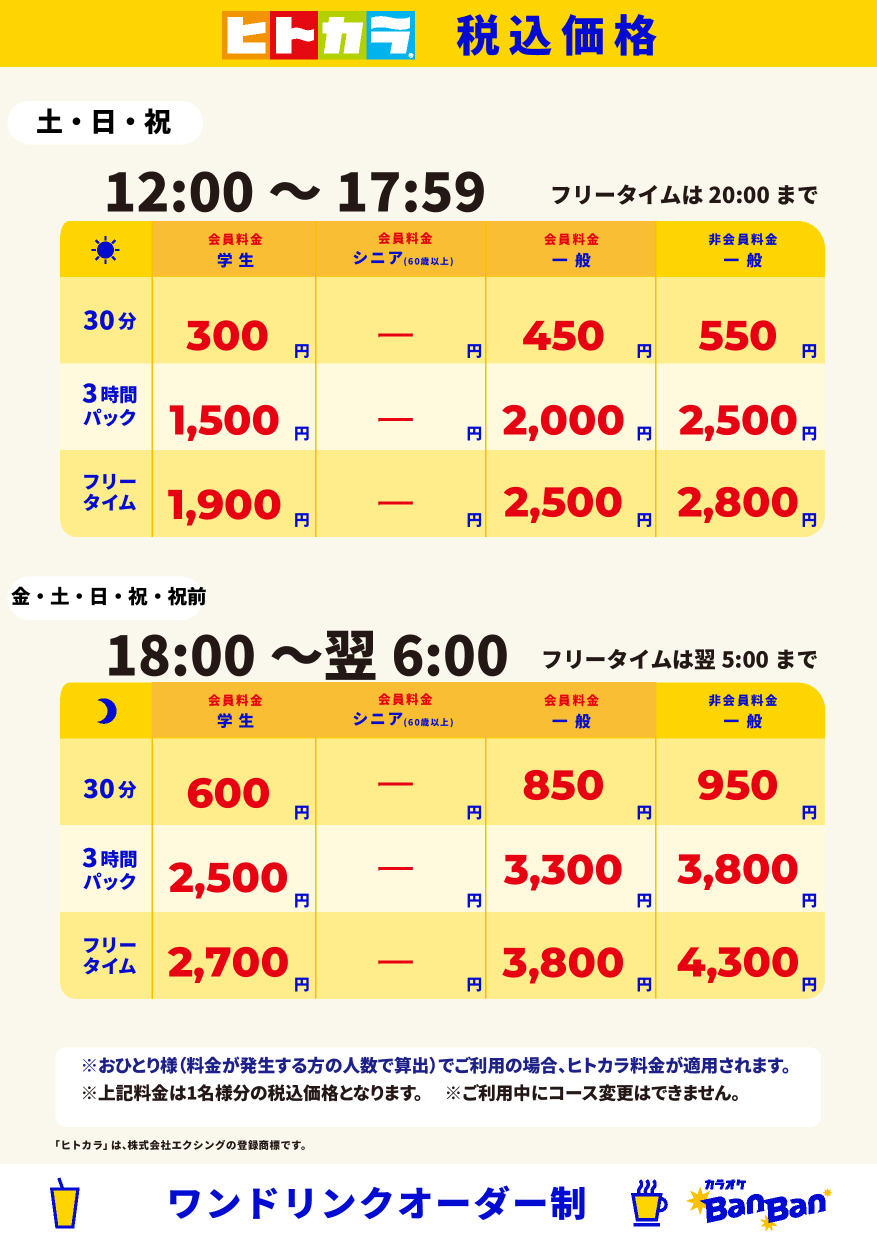 週末料金（ヒトカラ）表