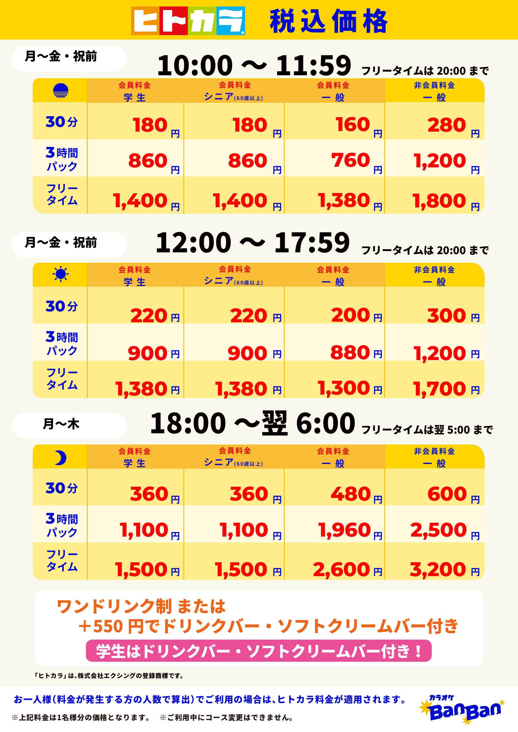 平日料金（ヒトカラ）表