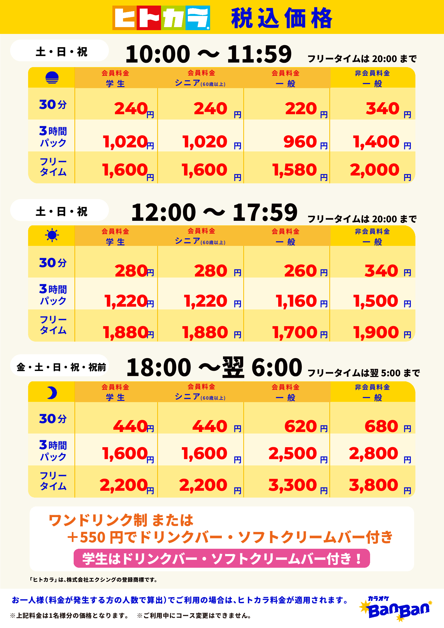 週末料金（ヒトカラ）表