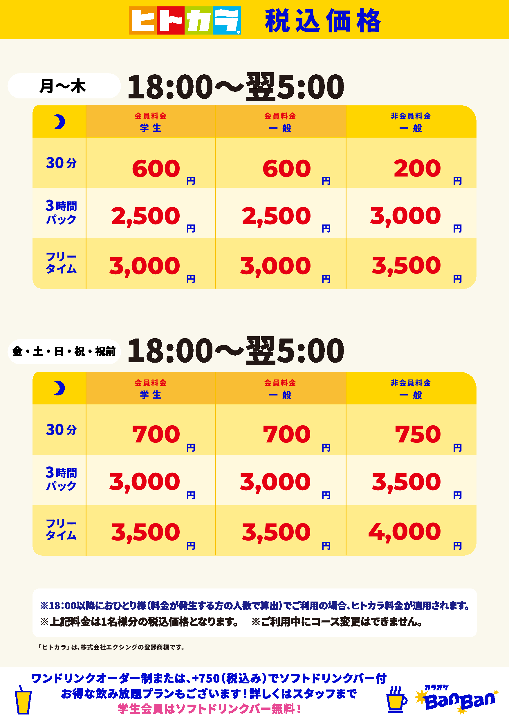 ヒトカラ料金表