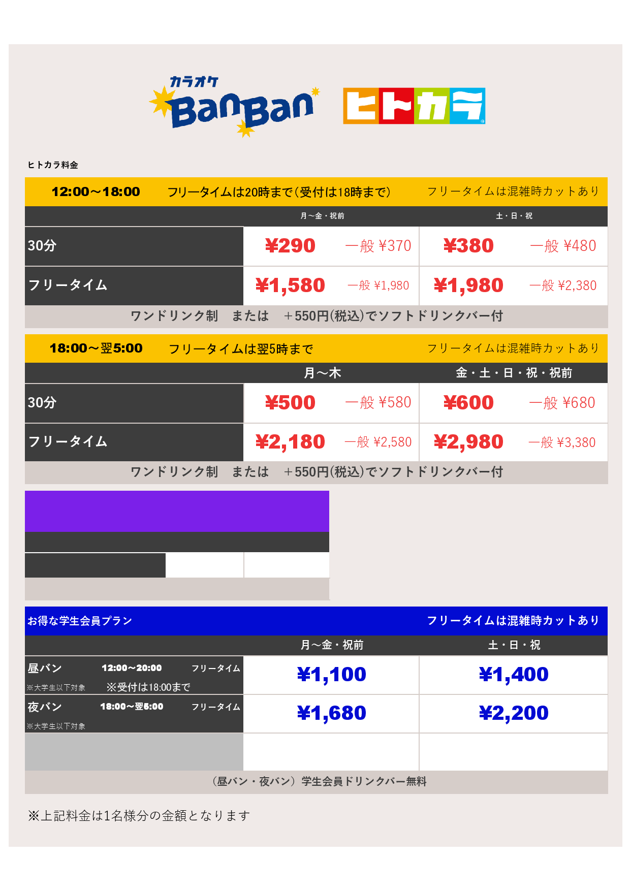 ヒトカラ料金表