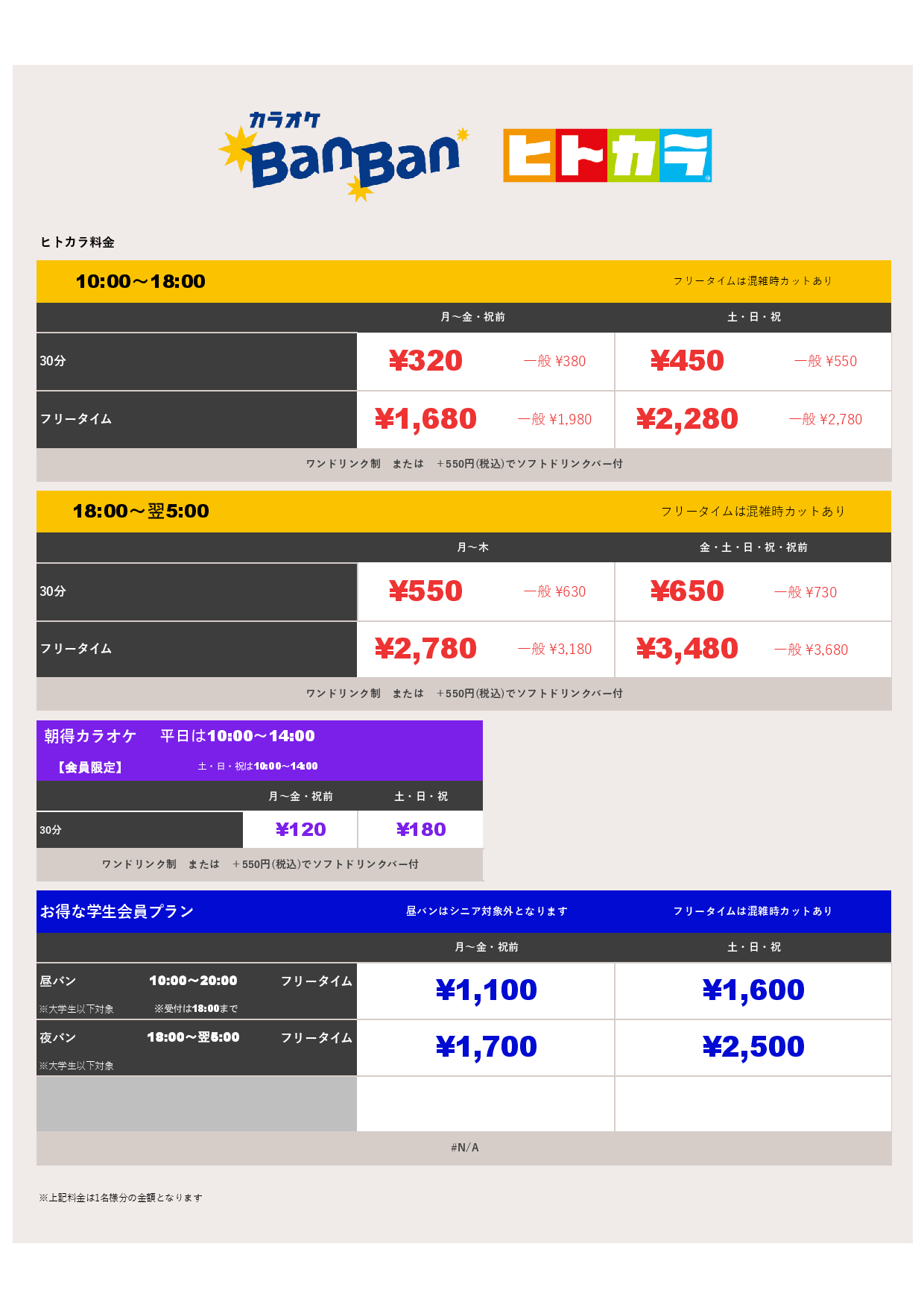ヒトカラ料金表