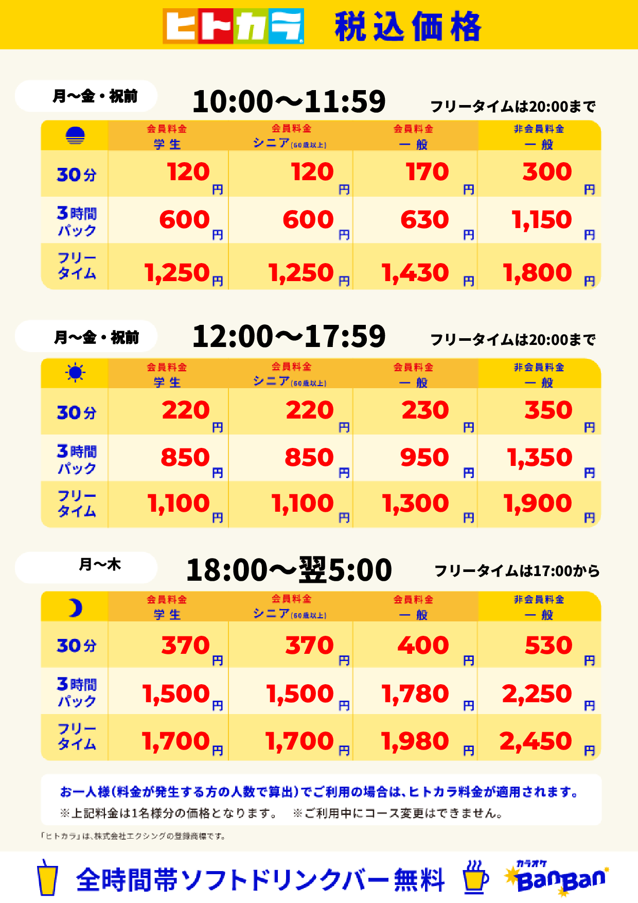 平日料金（ヒトカラ）表