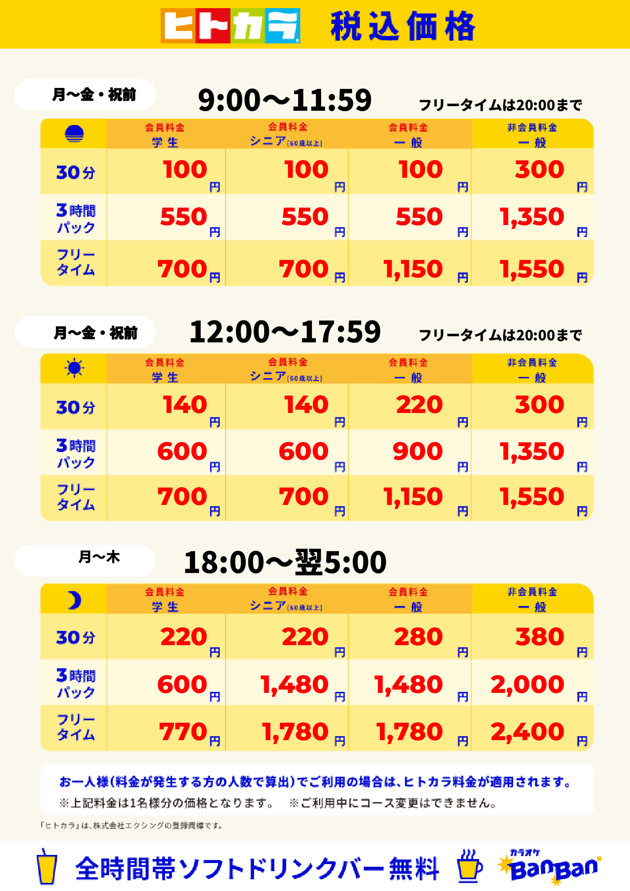 平日料金（ヒトカラ）表