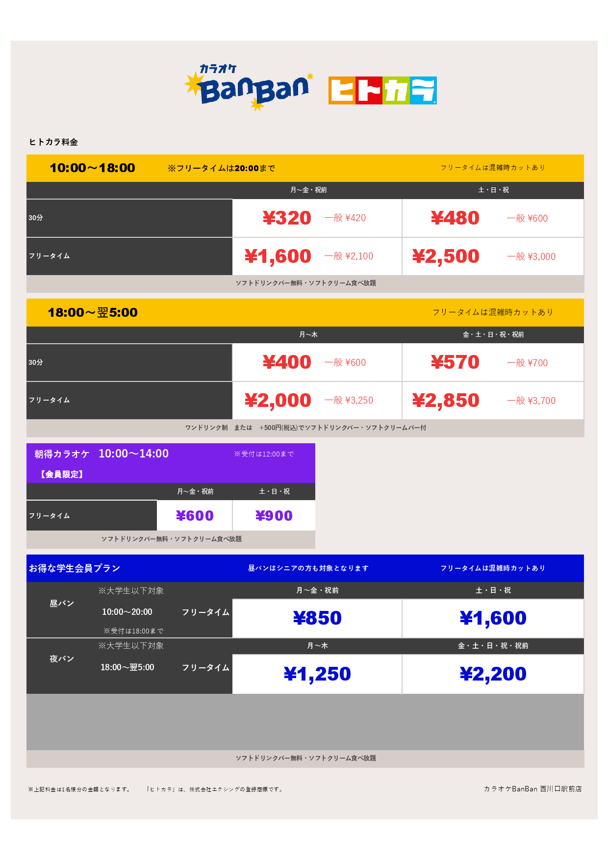 ヒトカラ料金表