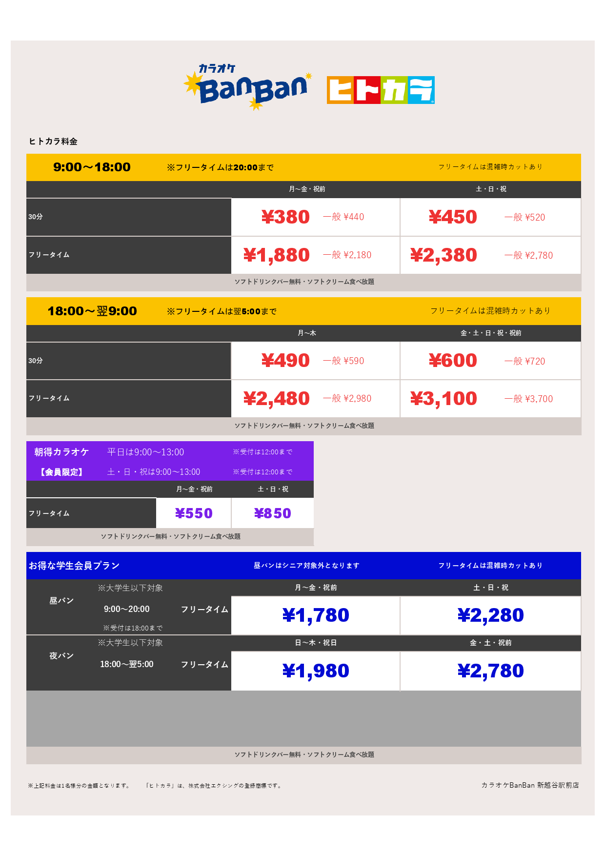 ヒトカラ料金表