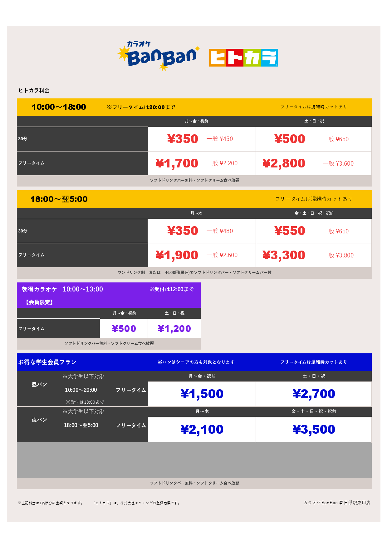 ヒトカラ料金表