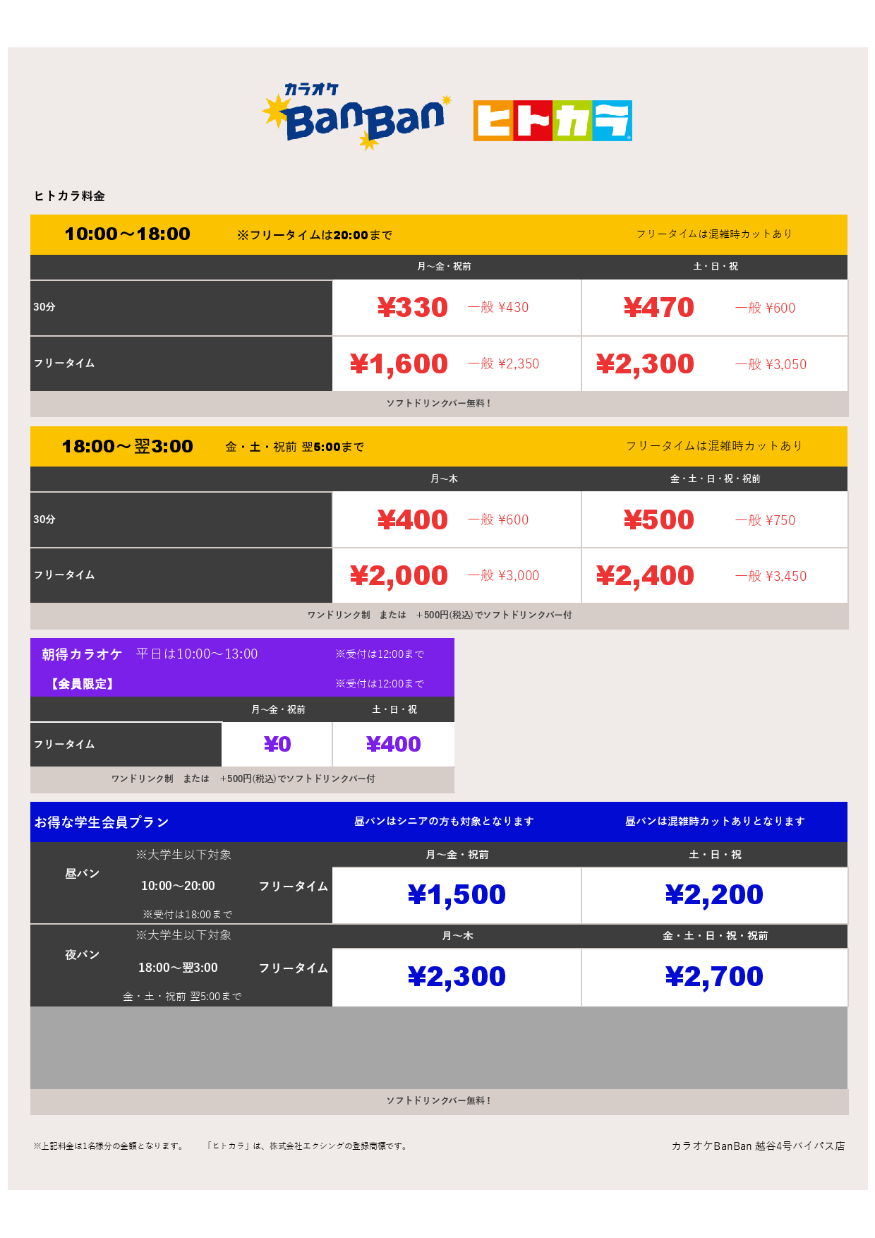 ヒトカラ料金表