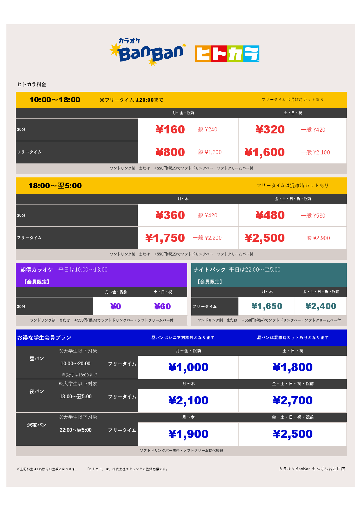 ヒトカラ料金表