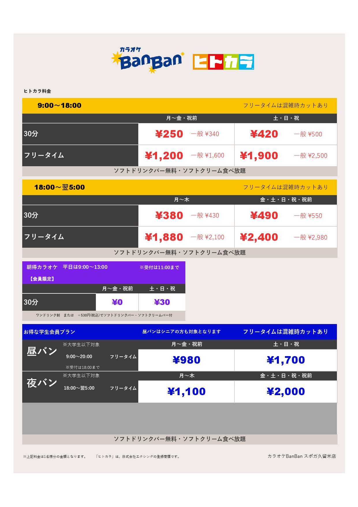 ヒトカラ料金表