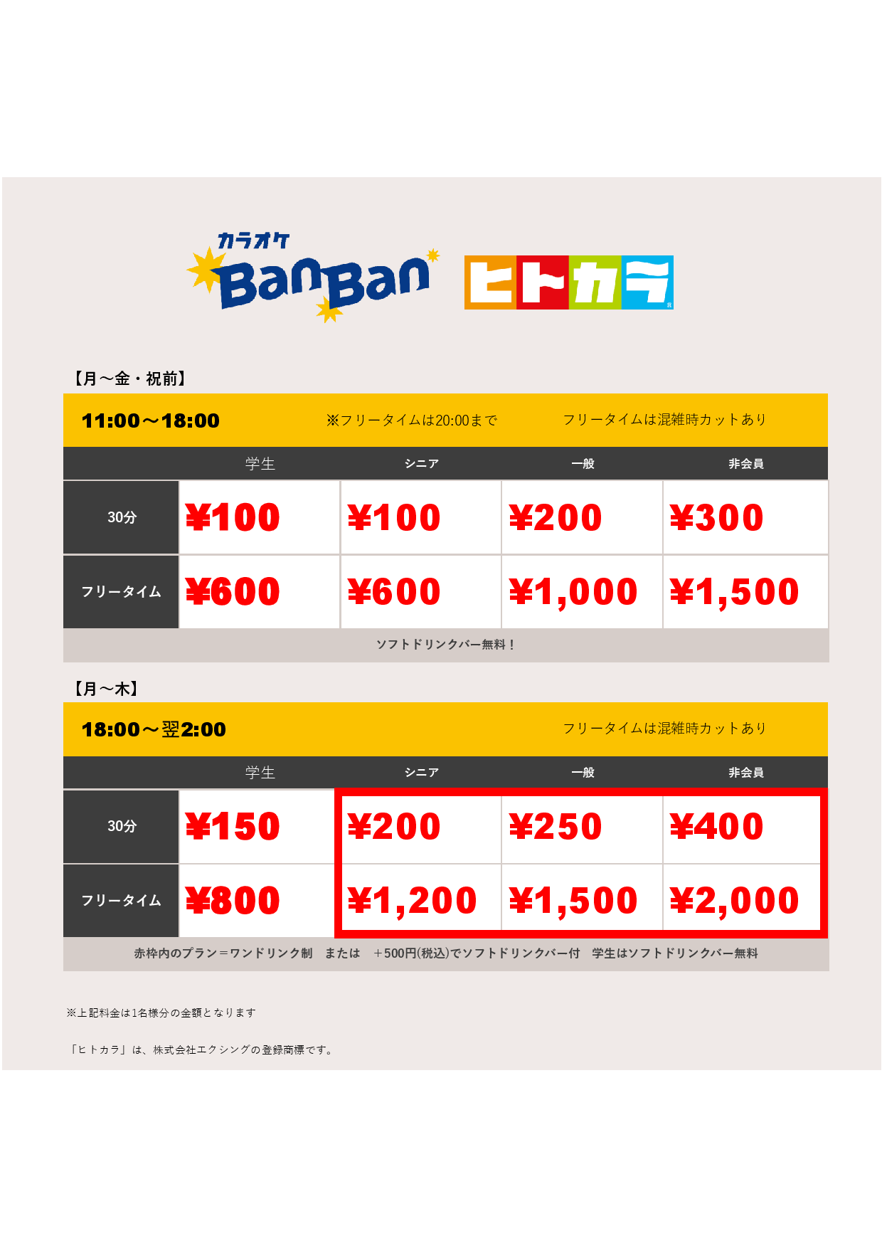 平日料金（ヒトカラ）表