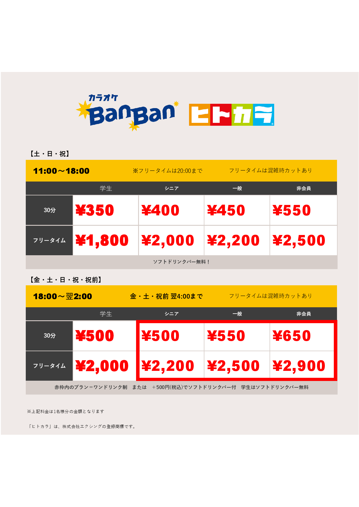 週末料金（ヒトカラ）表