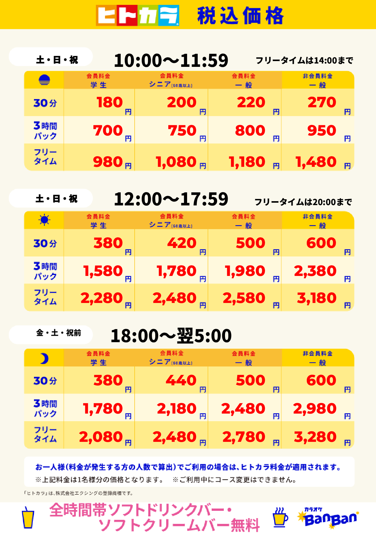 週末料金（ヒトカラ）表