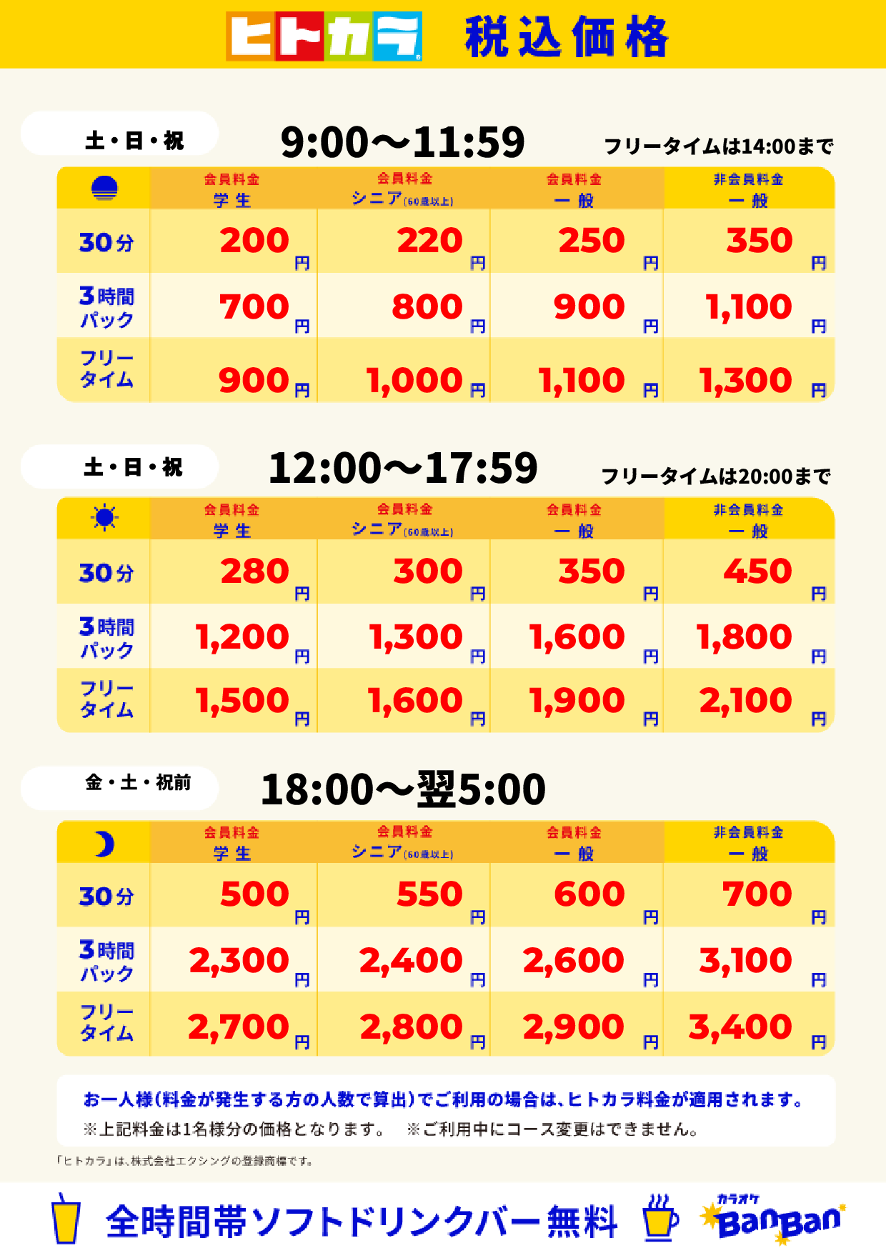 週末料金（ヒトカラ）表