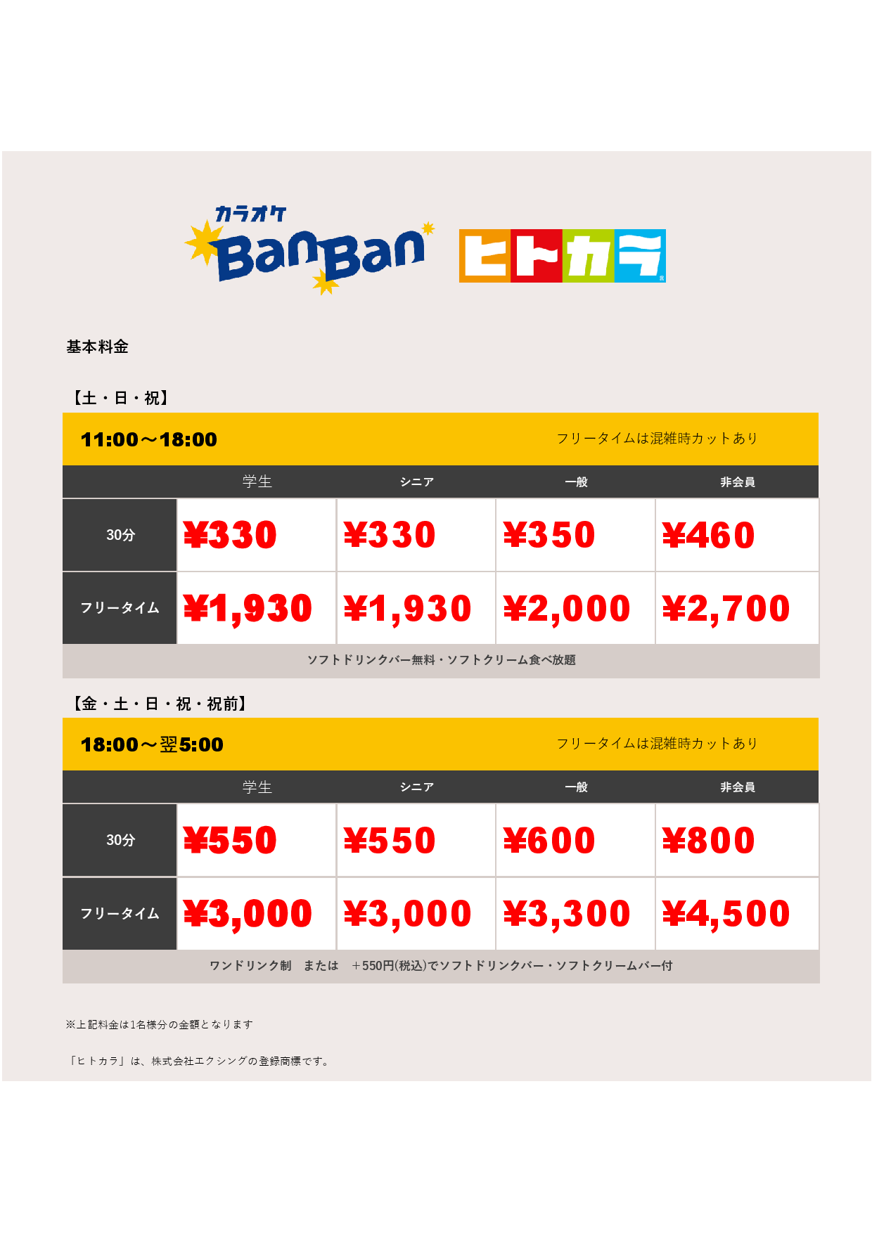 週末料金（ヒトカラ）表