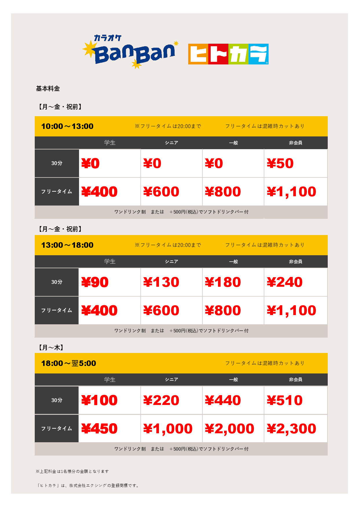平日料金（ヒトカラ）表
