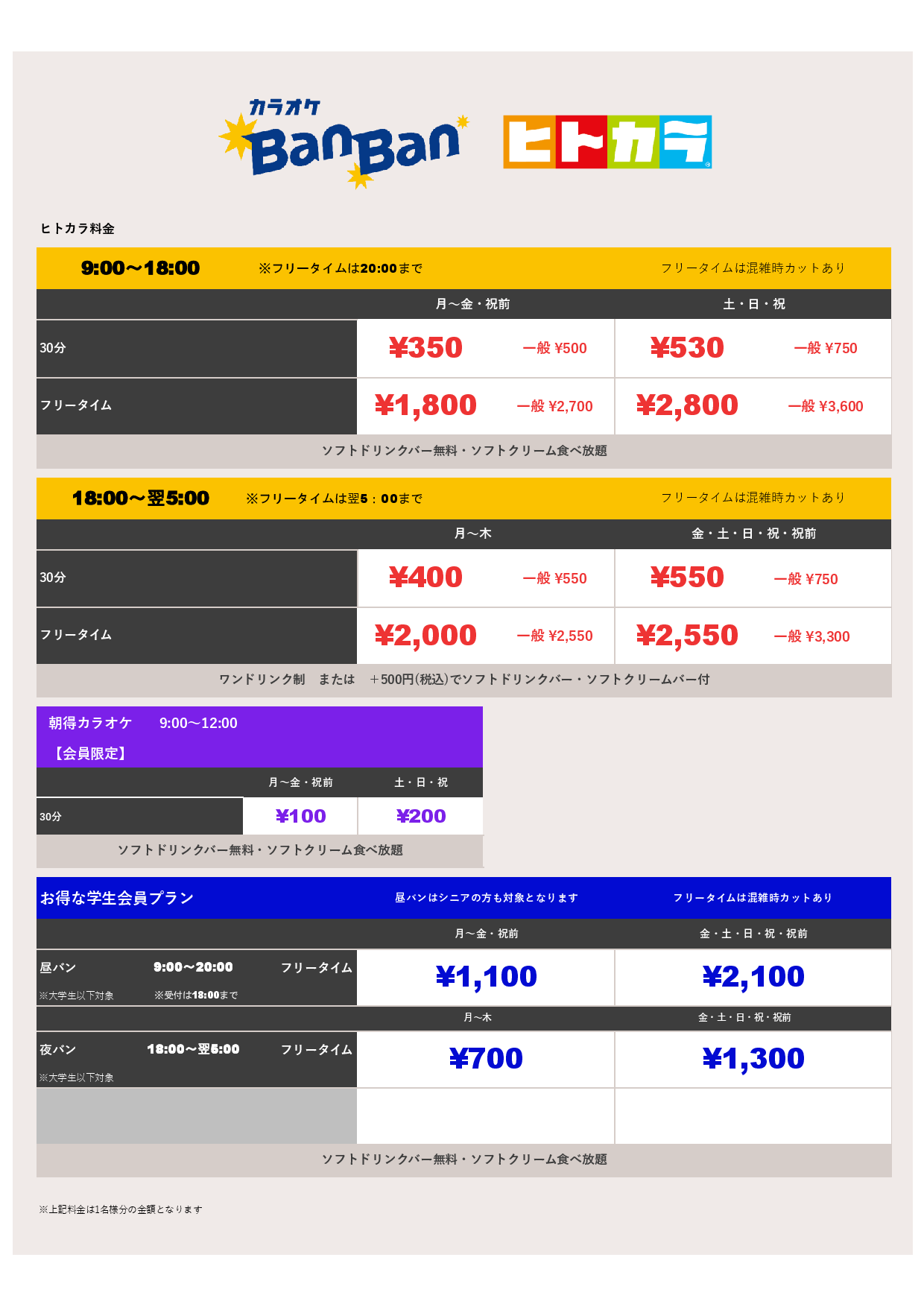 ヒトカラ料金表