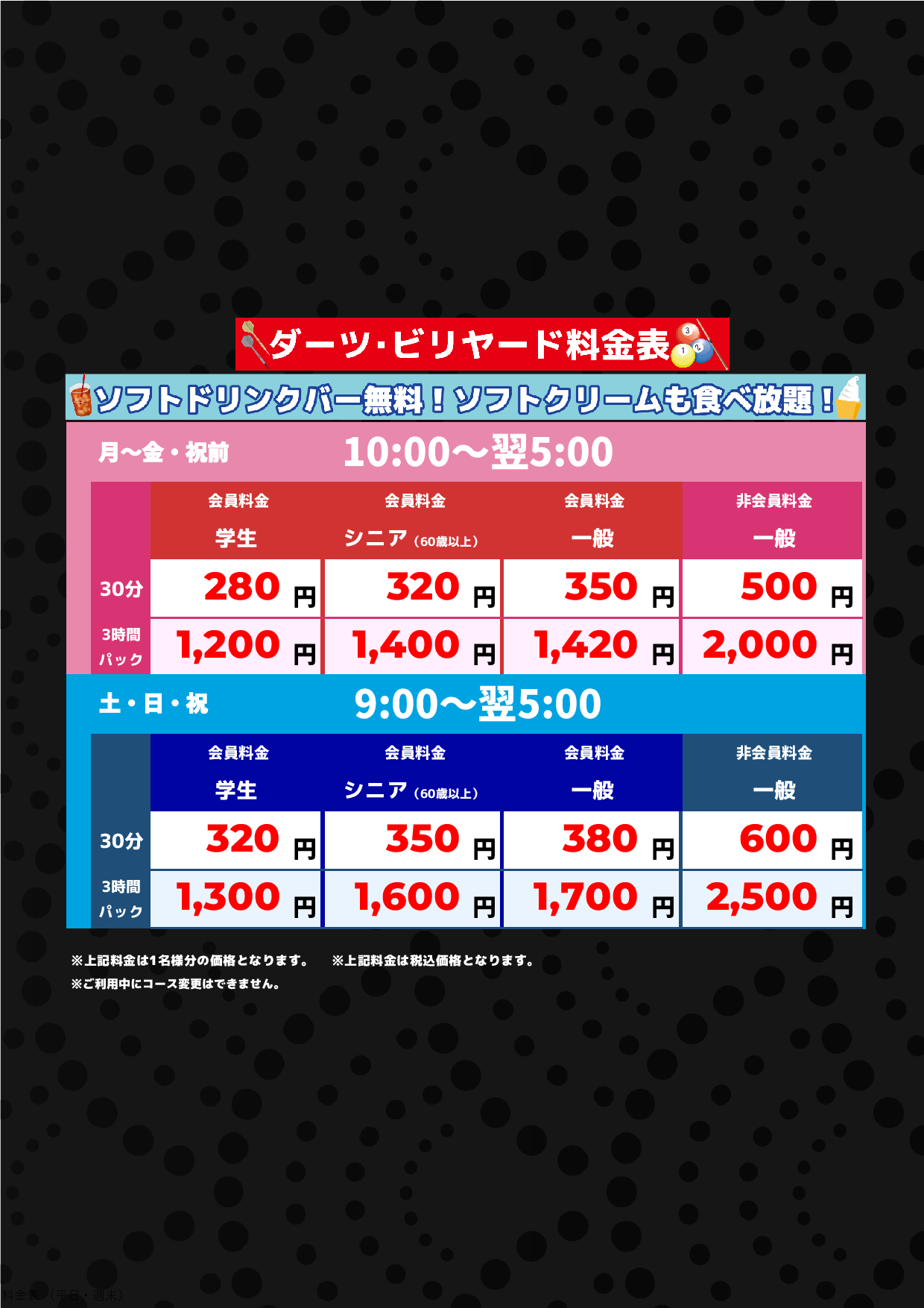 ダーツ・ビリヤード料金表