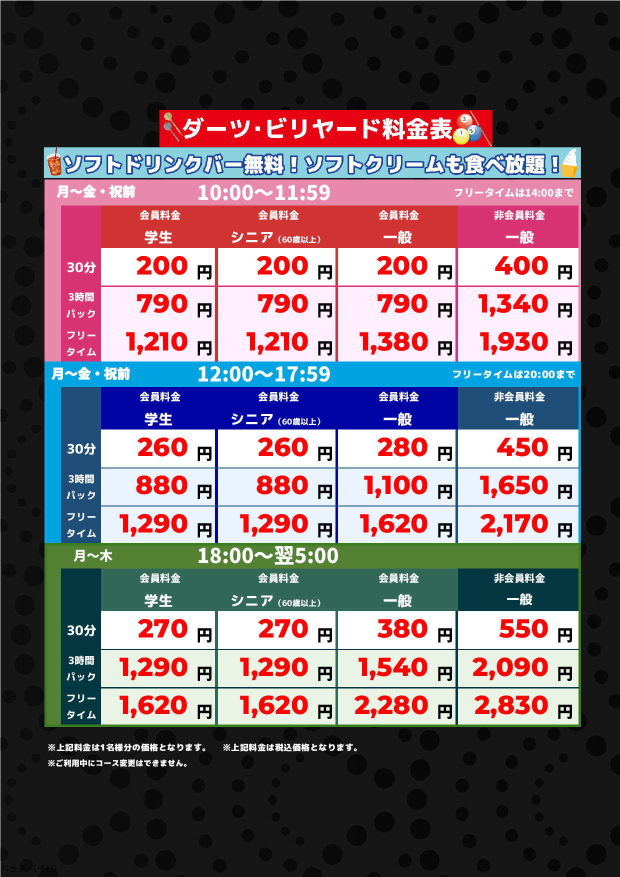 平日料金表