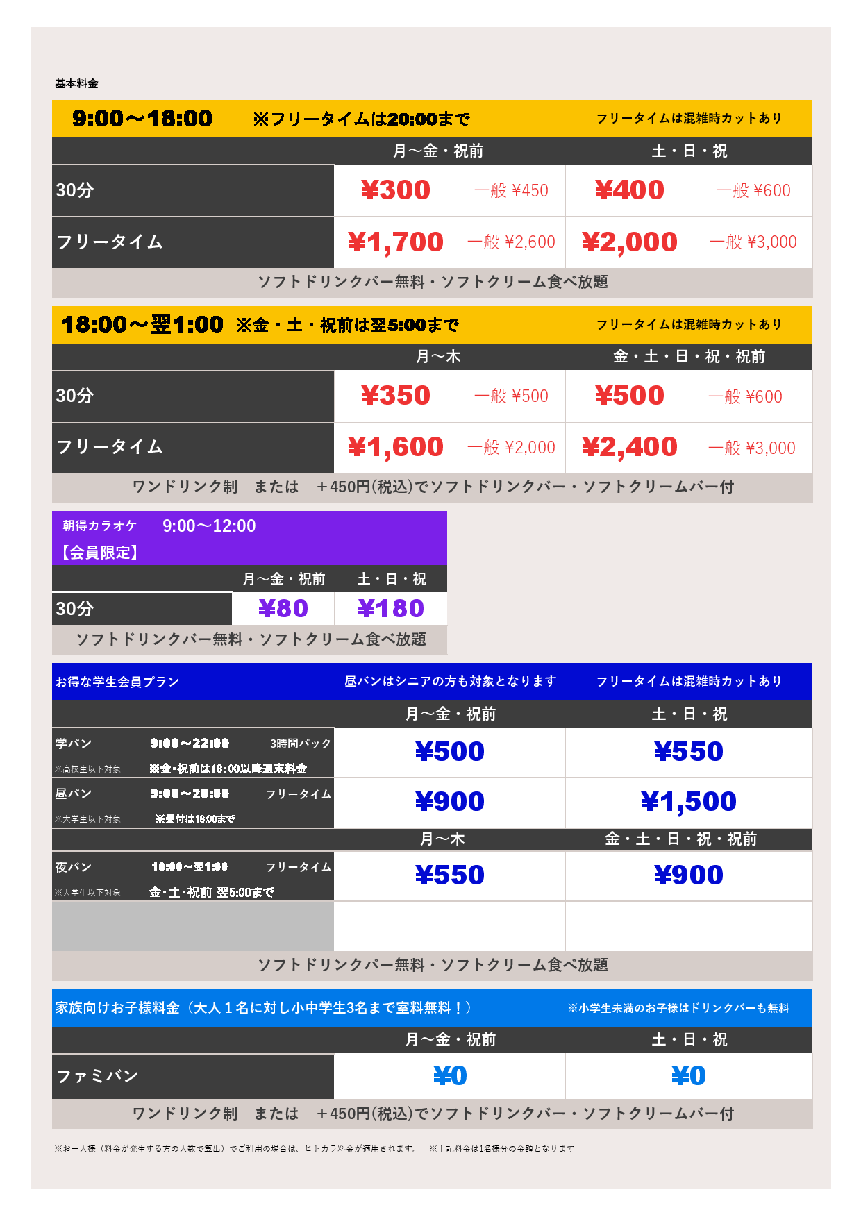 基本料金表