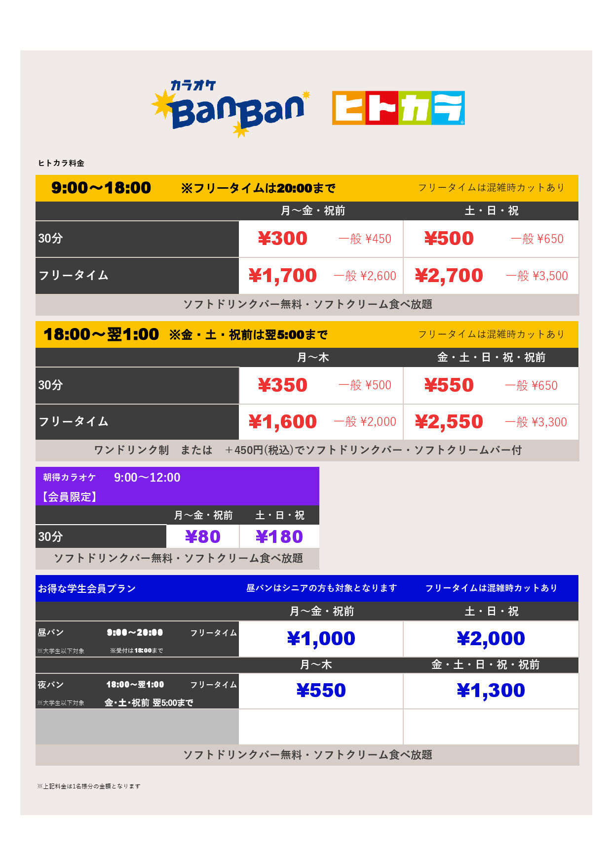 ヒトカラ料金表