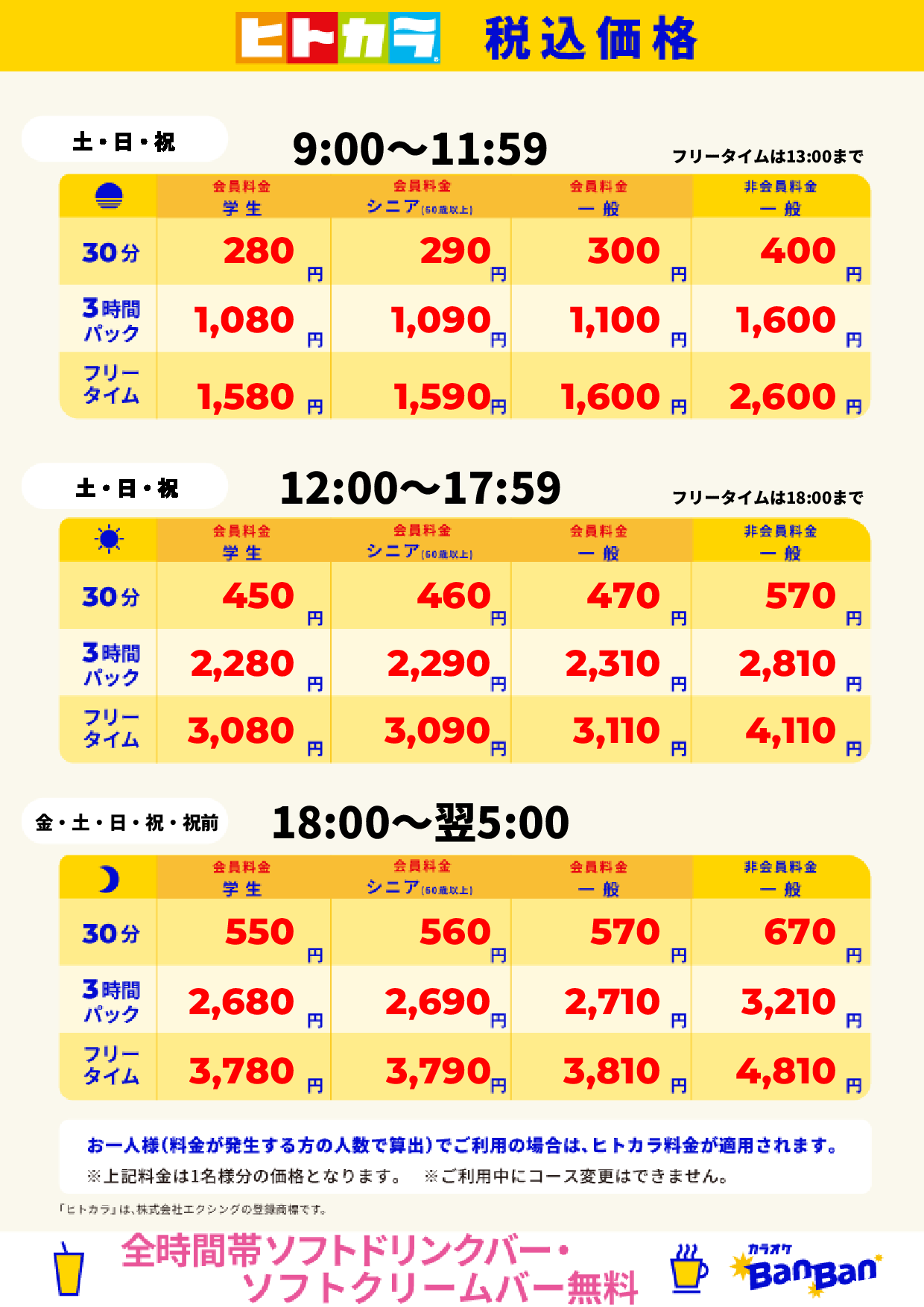 週末料金（ヒトカラ）表