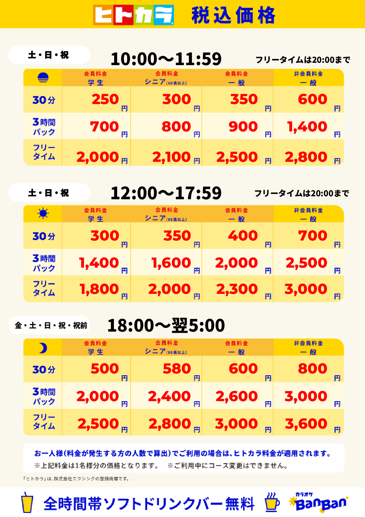 週末料金（ヒトカラ）表