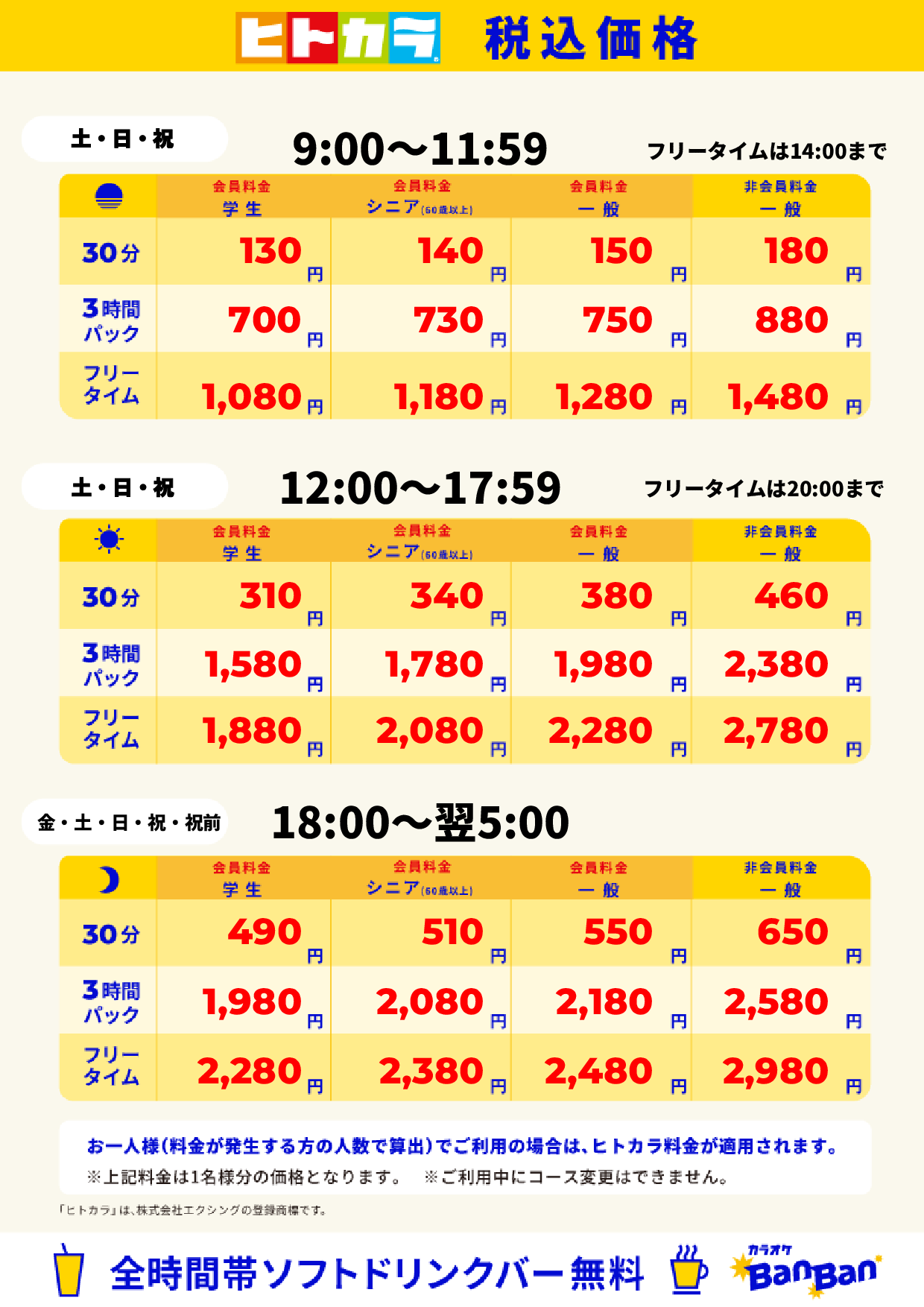 週末料金（ヒトカラ）表