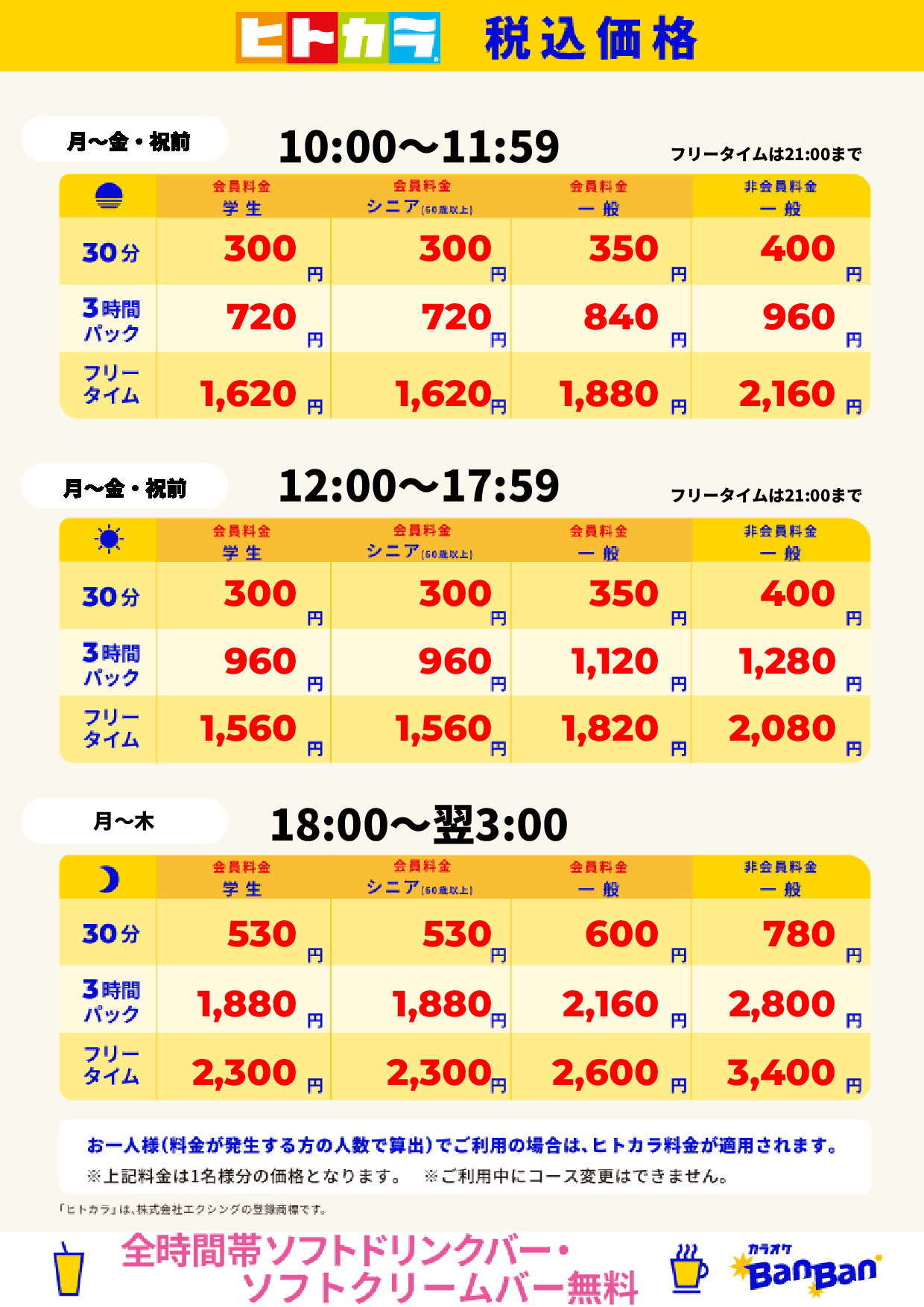 平日料金（ヒトカラ）表