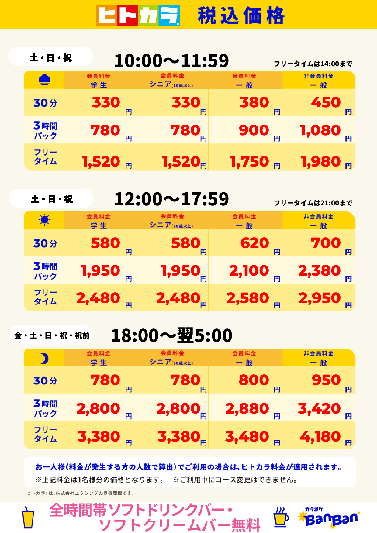 週末料金（ヒトカラ）表
