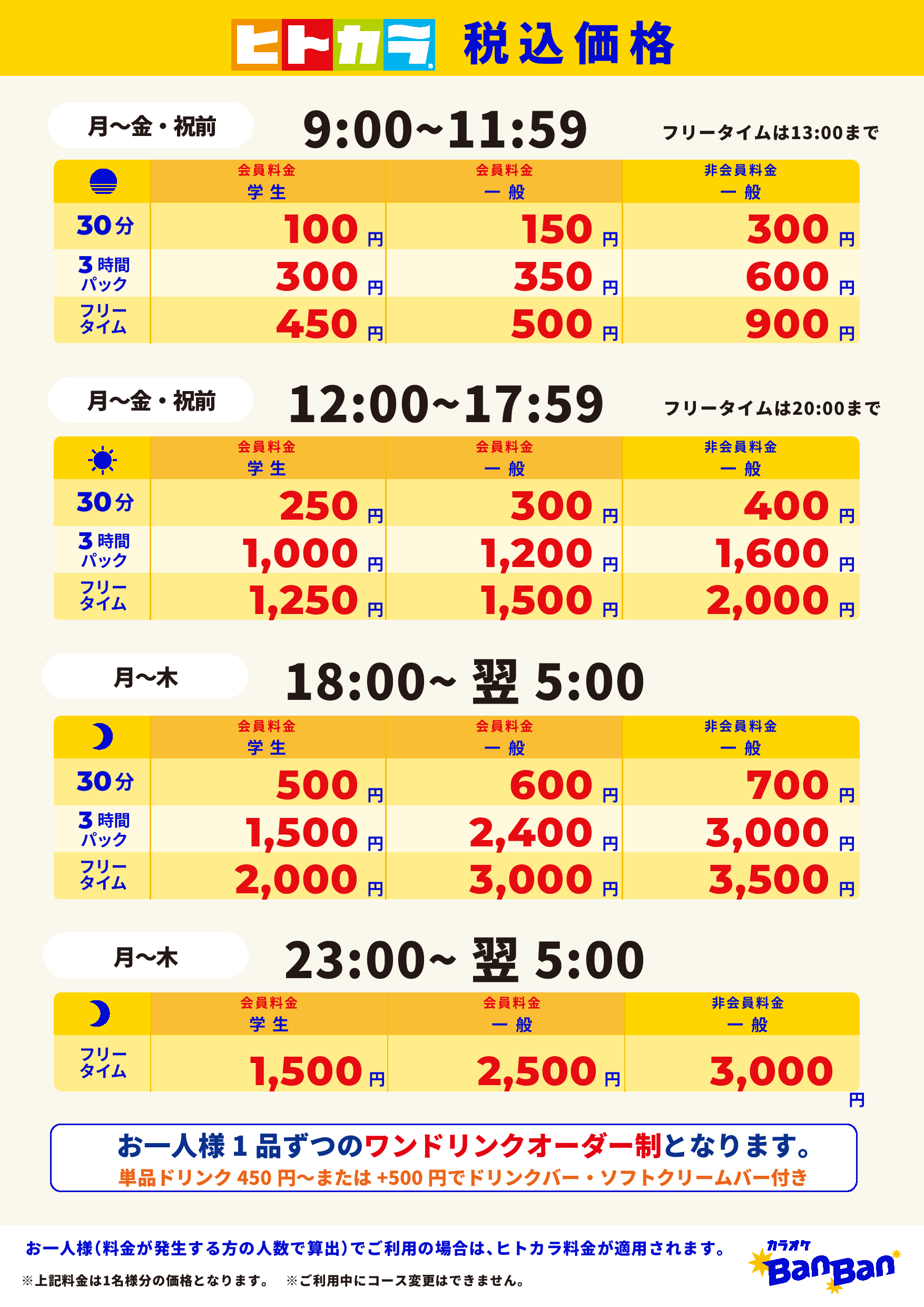 平日料金（ヒトカラ）表