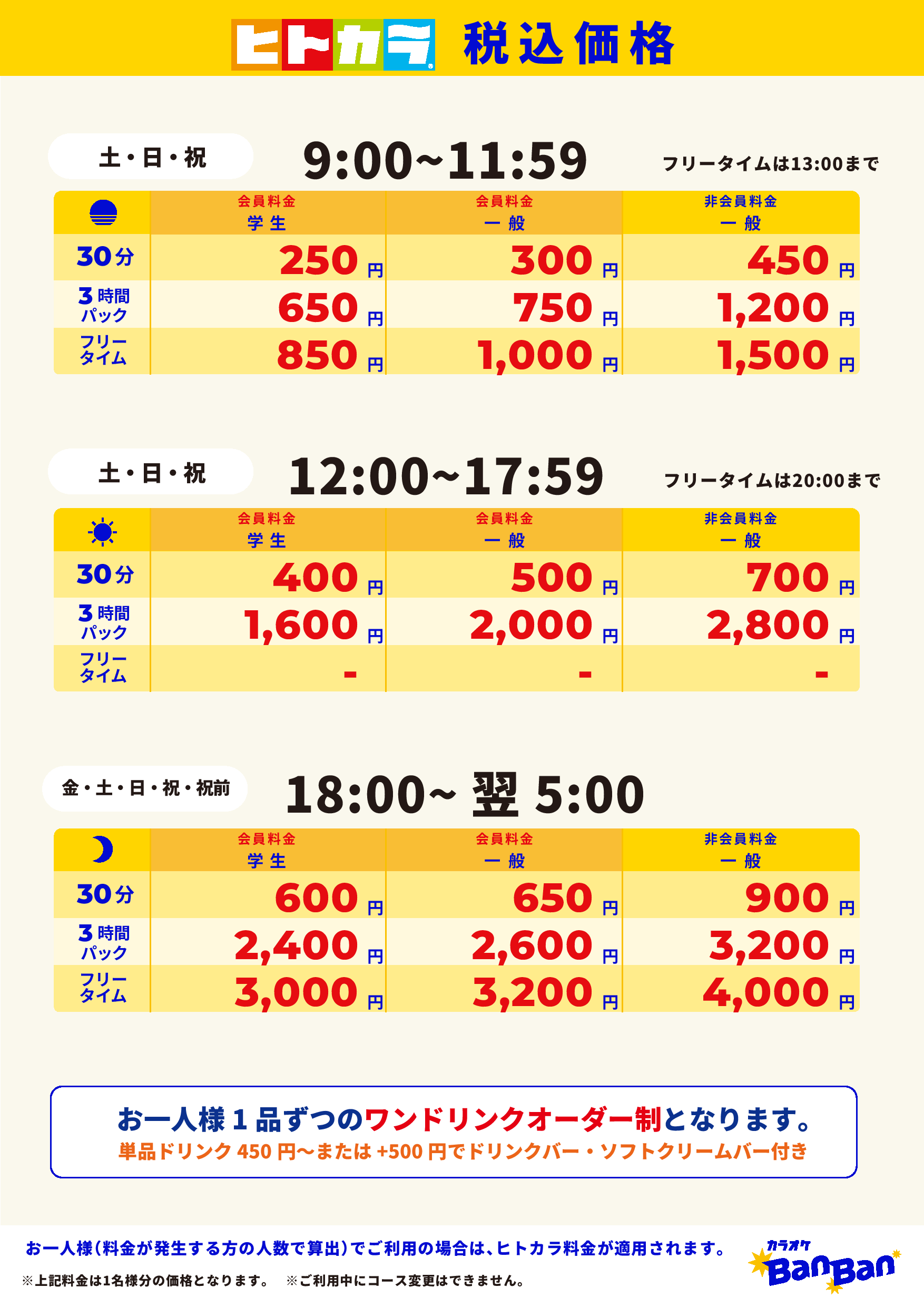 週末料金（ヒトカラ）表